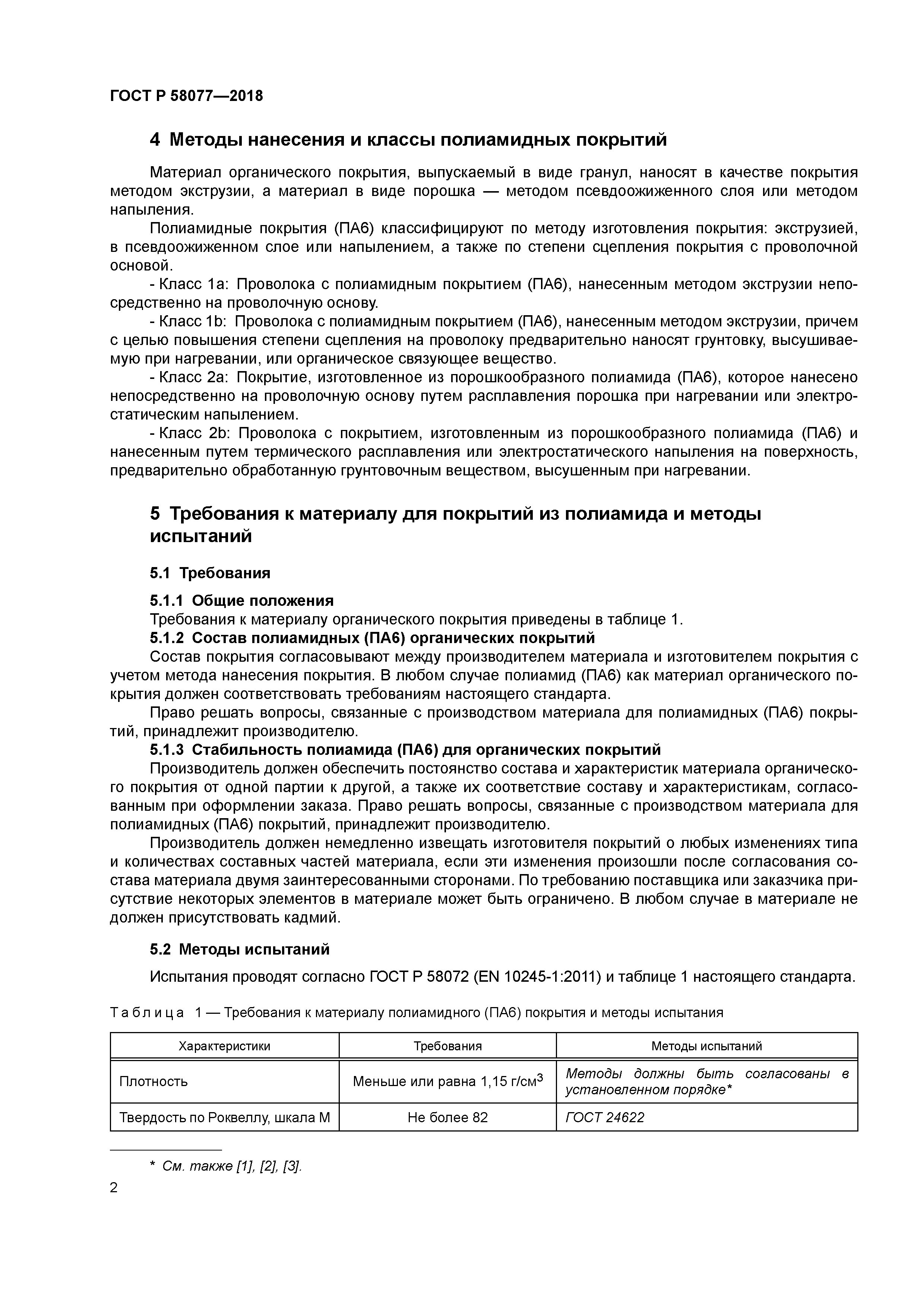 ГОСТ Р 58077-2018