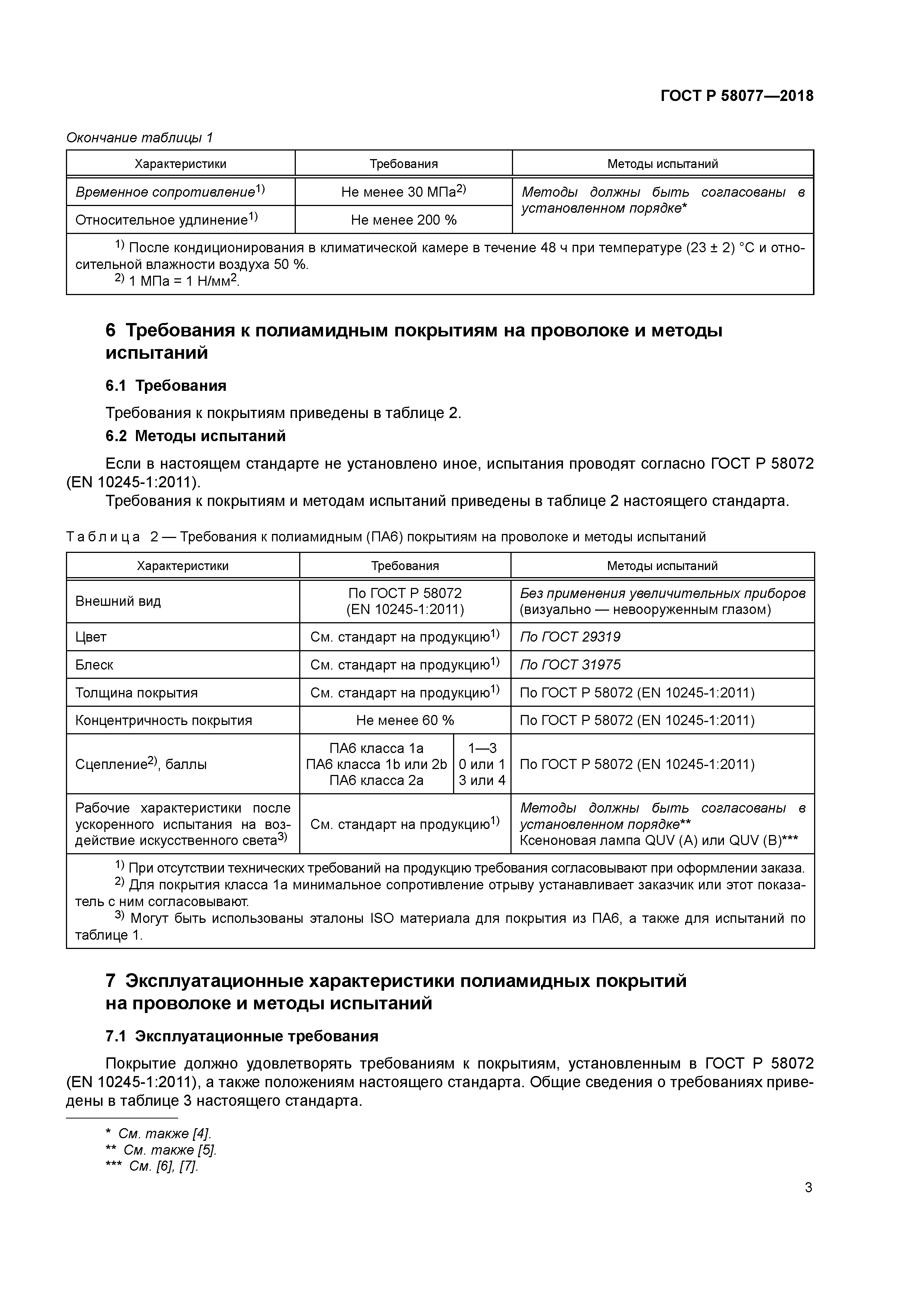 ГОСТ Р 58077-2018