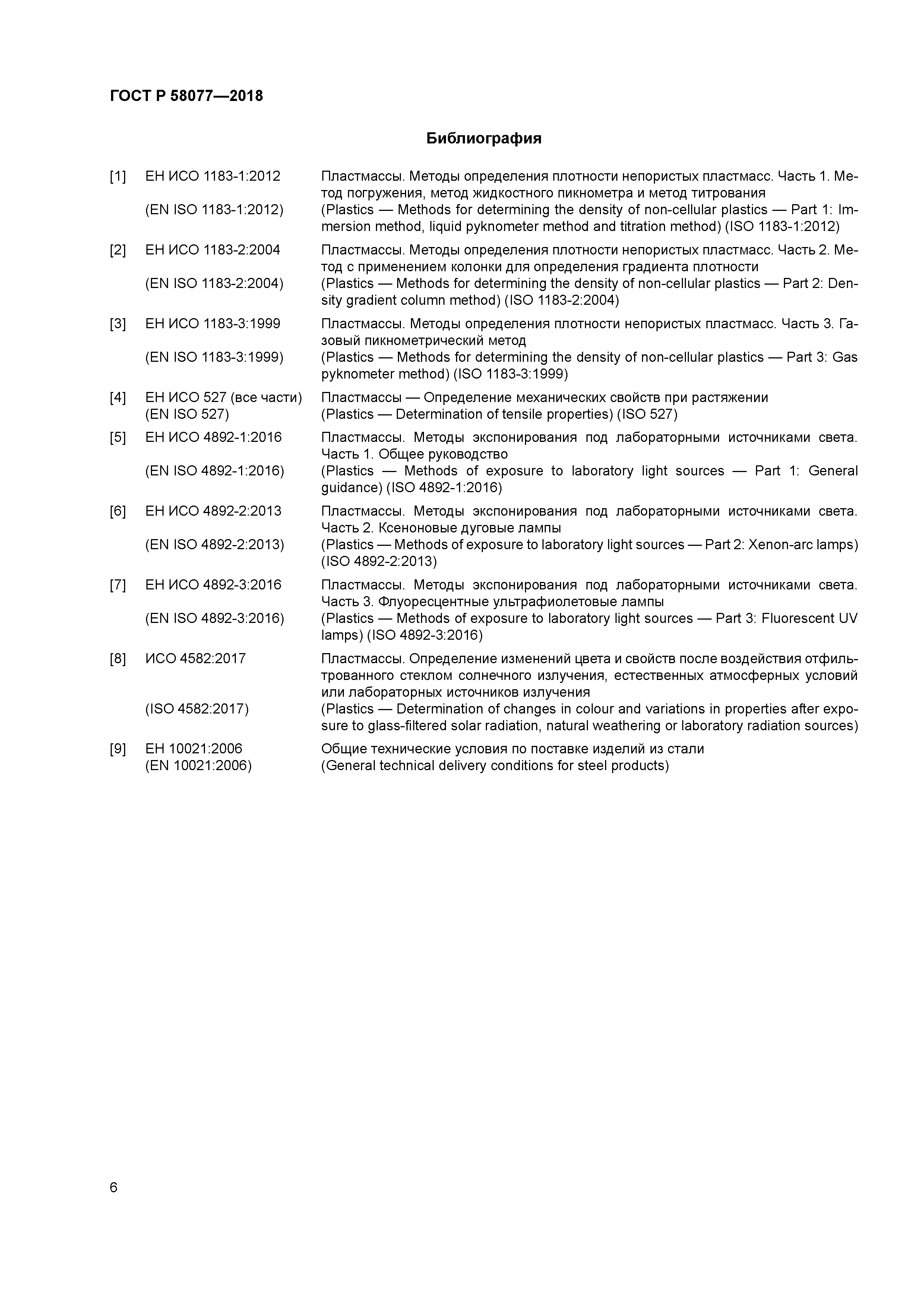 ГОСТ Р 58077-2018