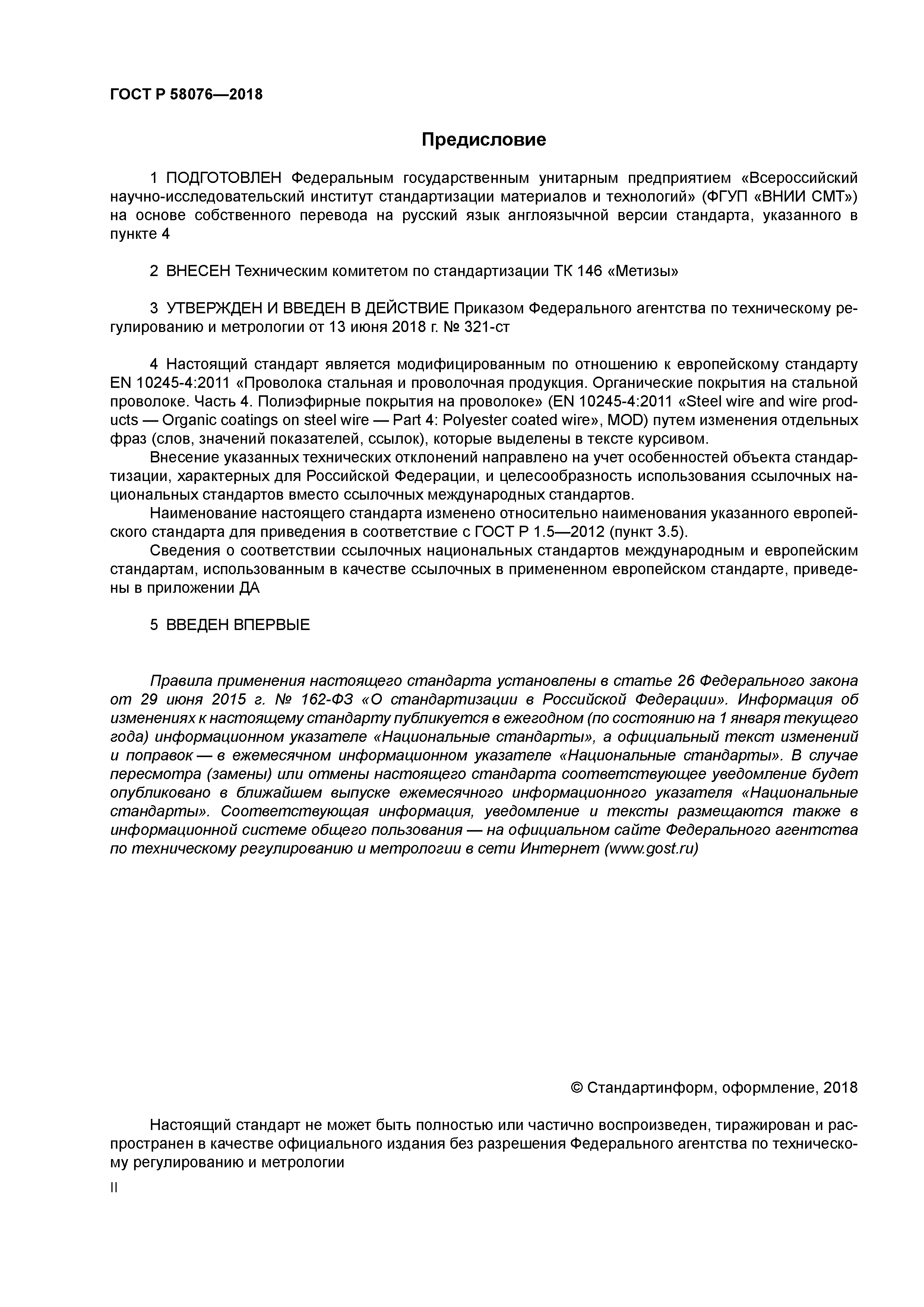 ГОСТ Р 58076-2018