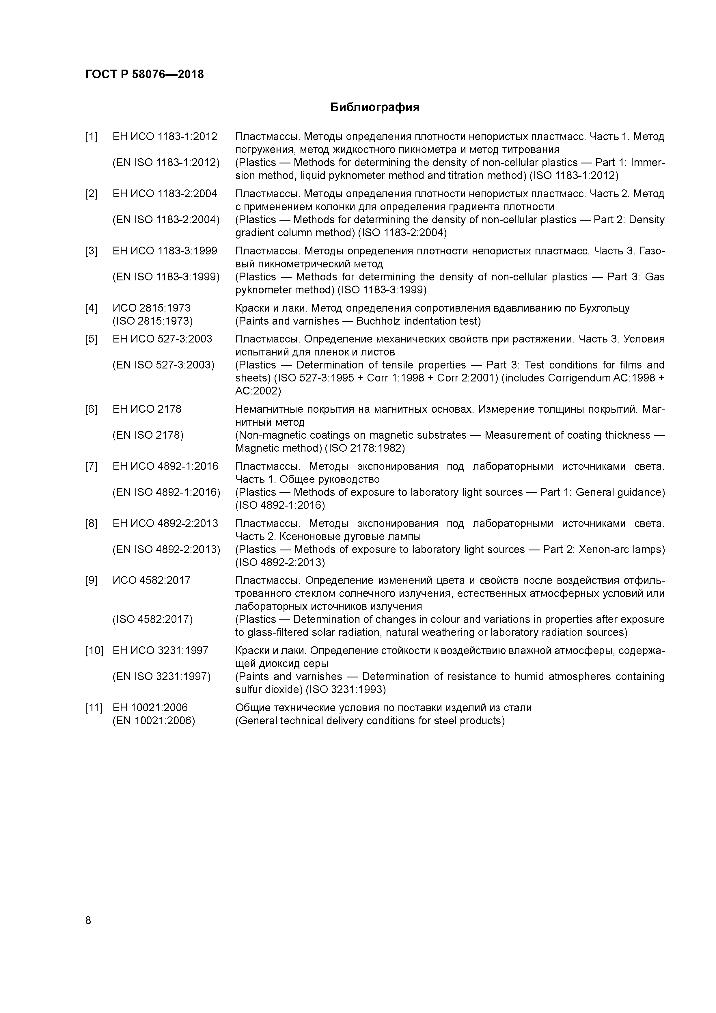 ГОСТ Р 58076-2018