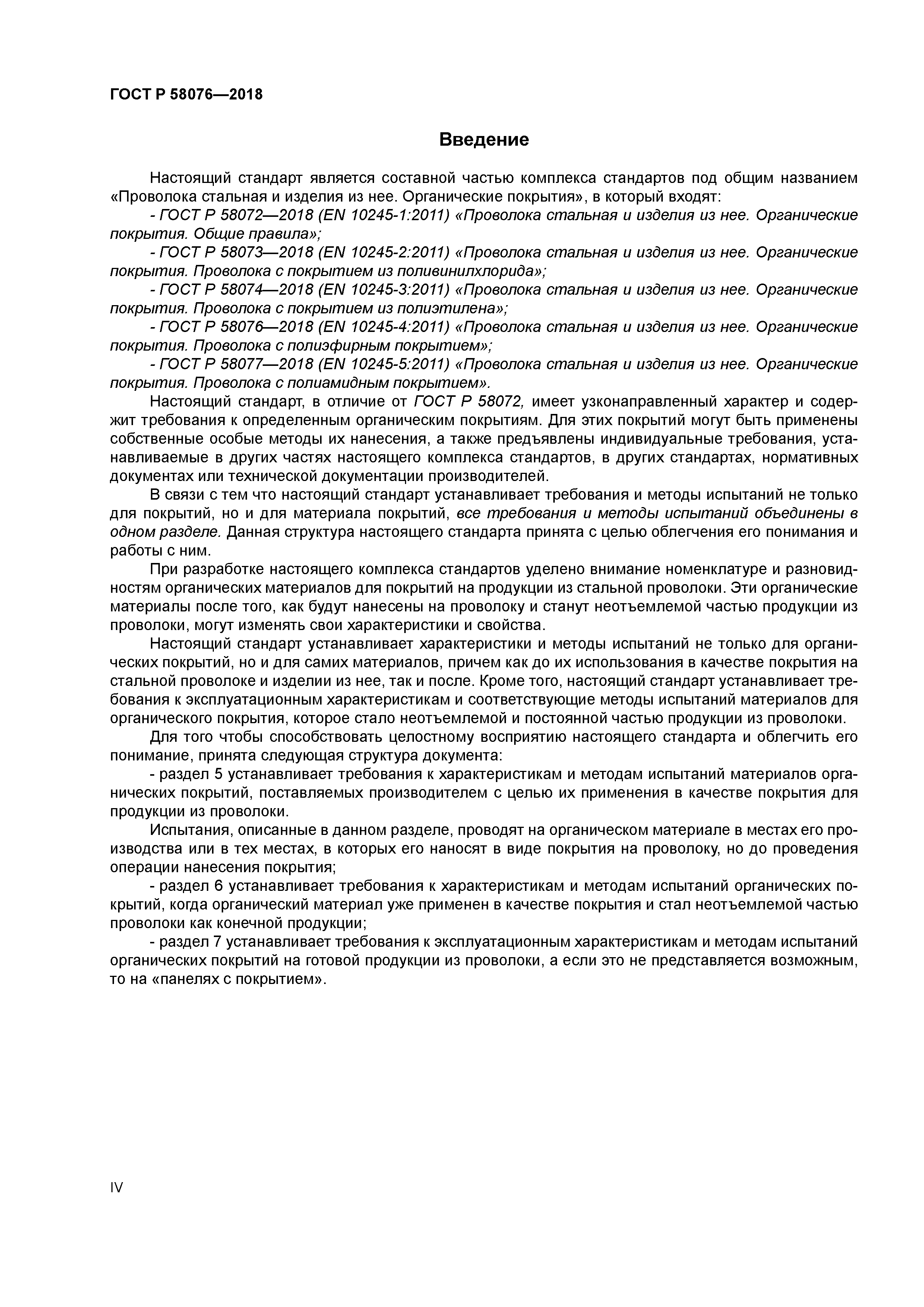 ГОСТ Р 58076-2018