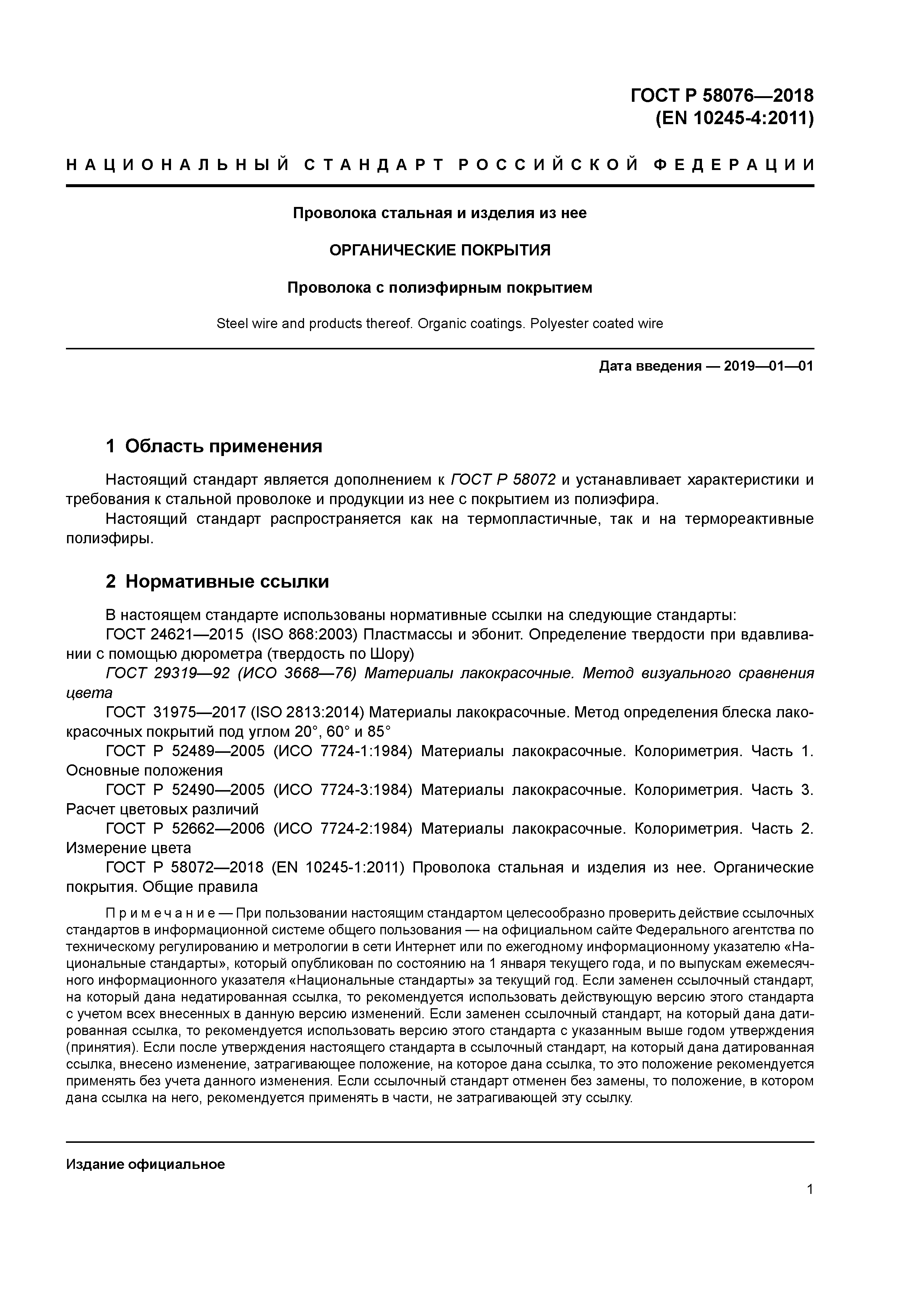 ГОСТ Р 58076-2018