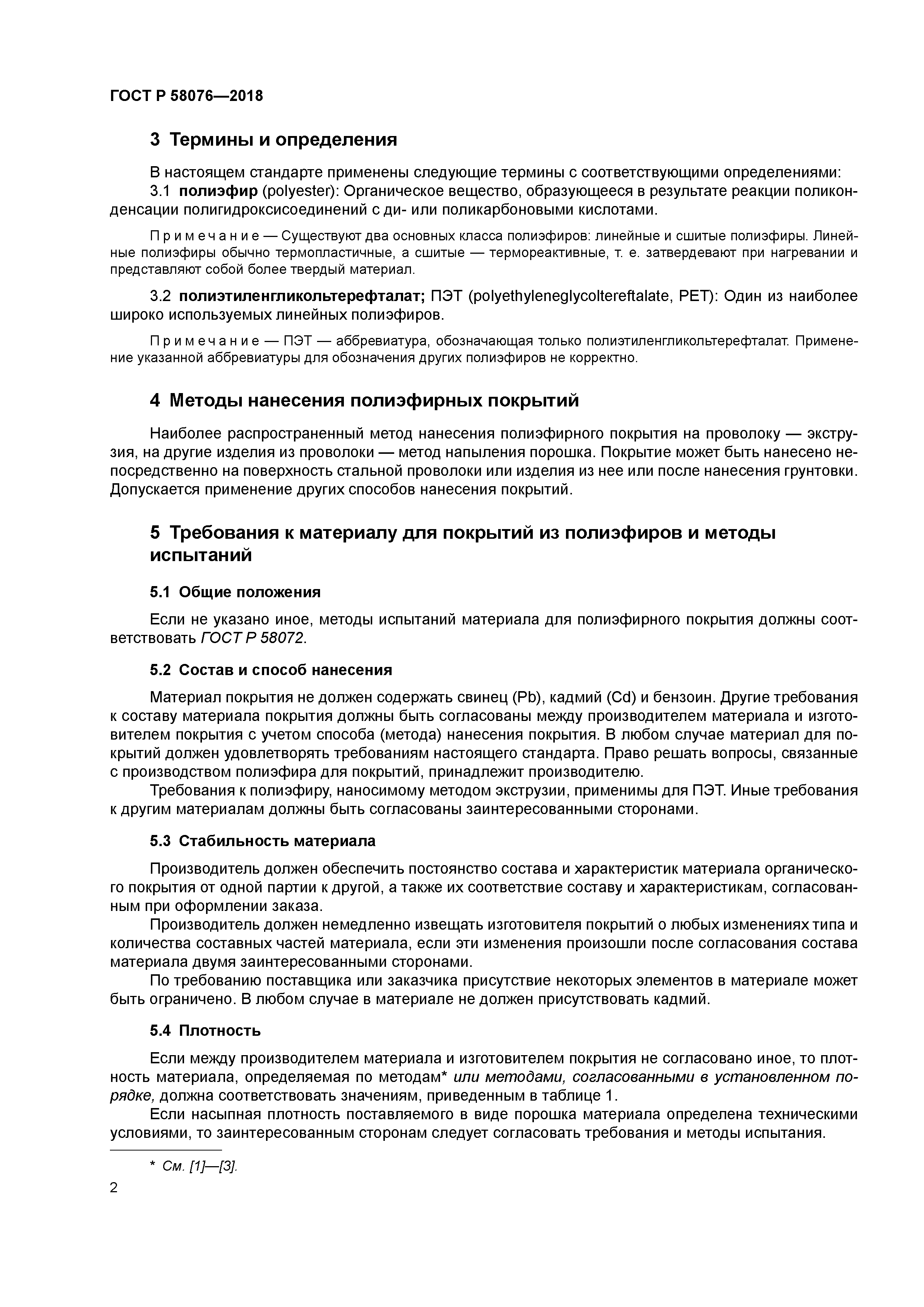 ГОСТ Р 58076-2018