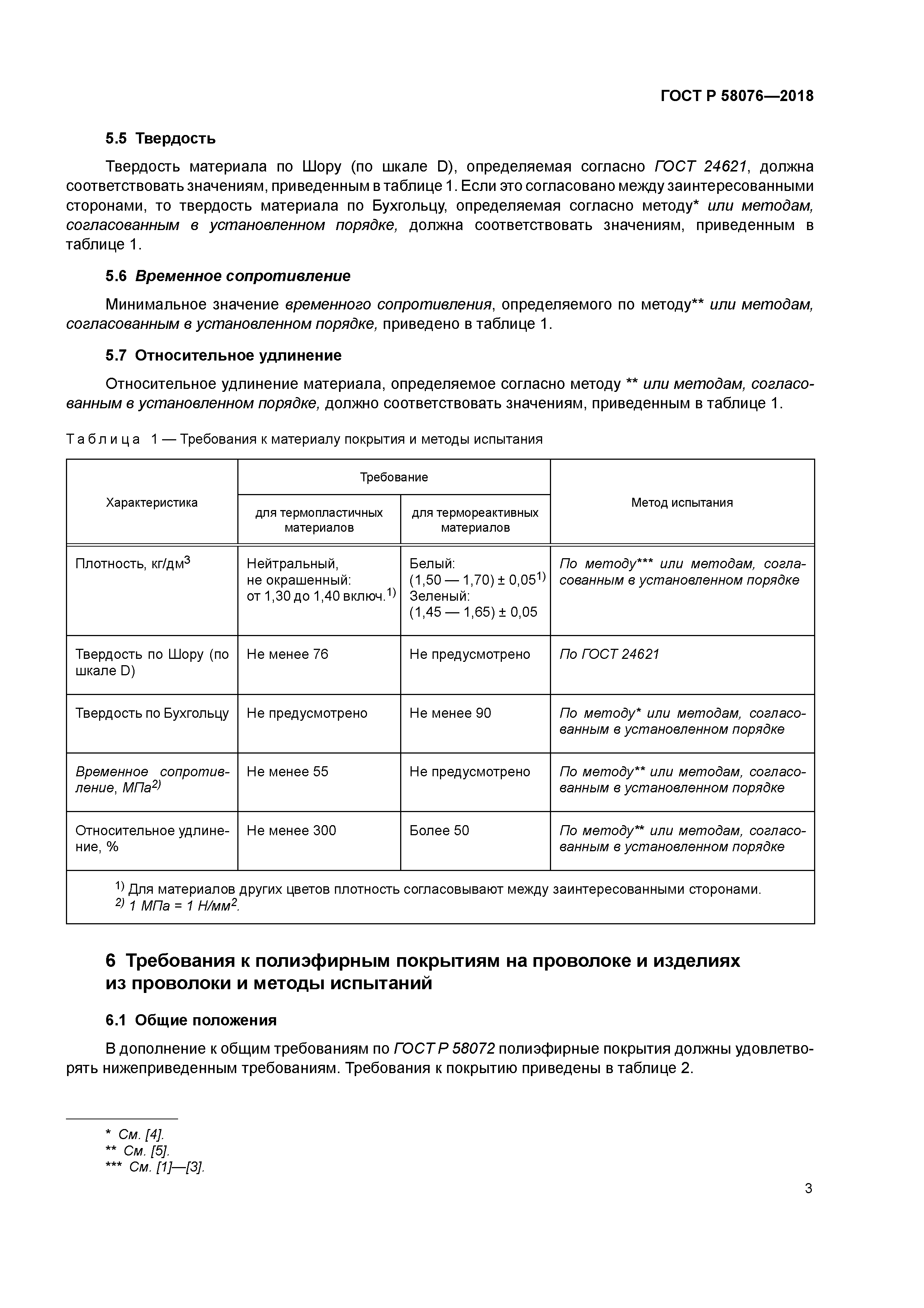 ГОСТ Р 58076-2018