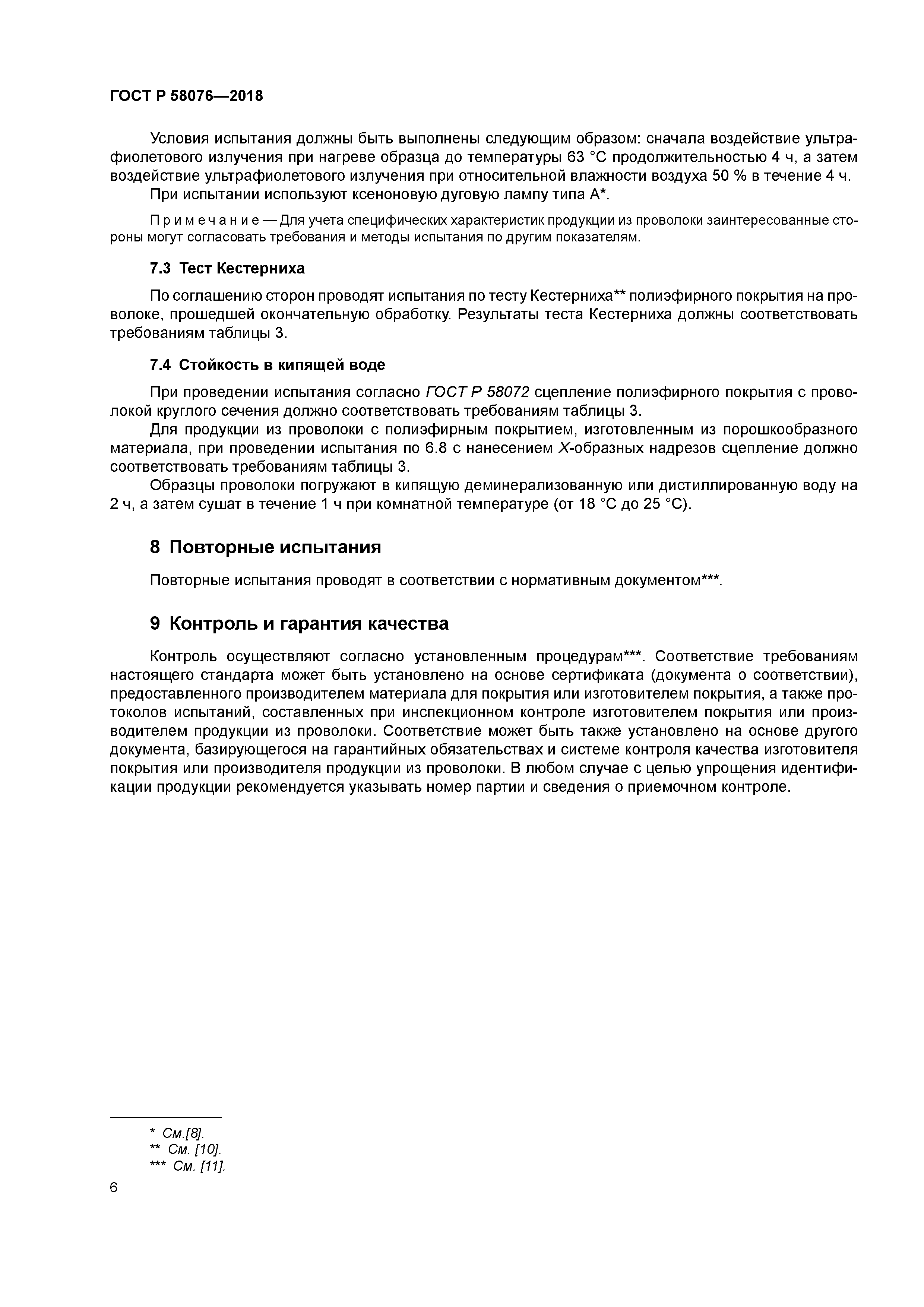 ГОСТ Р 58076-2018