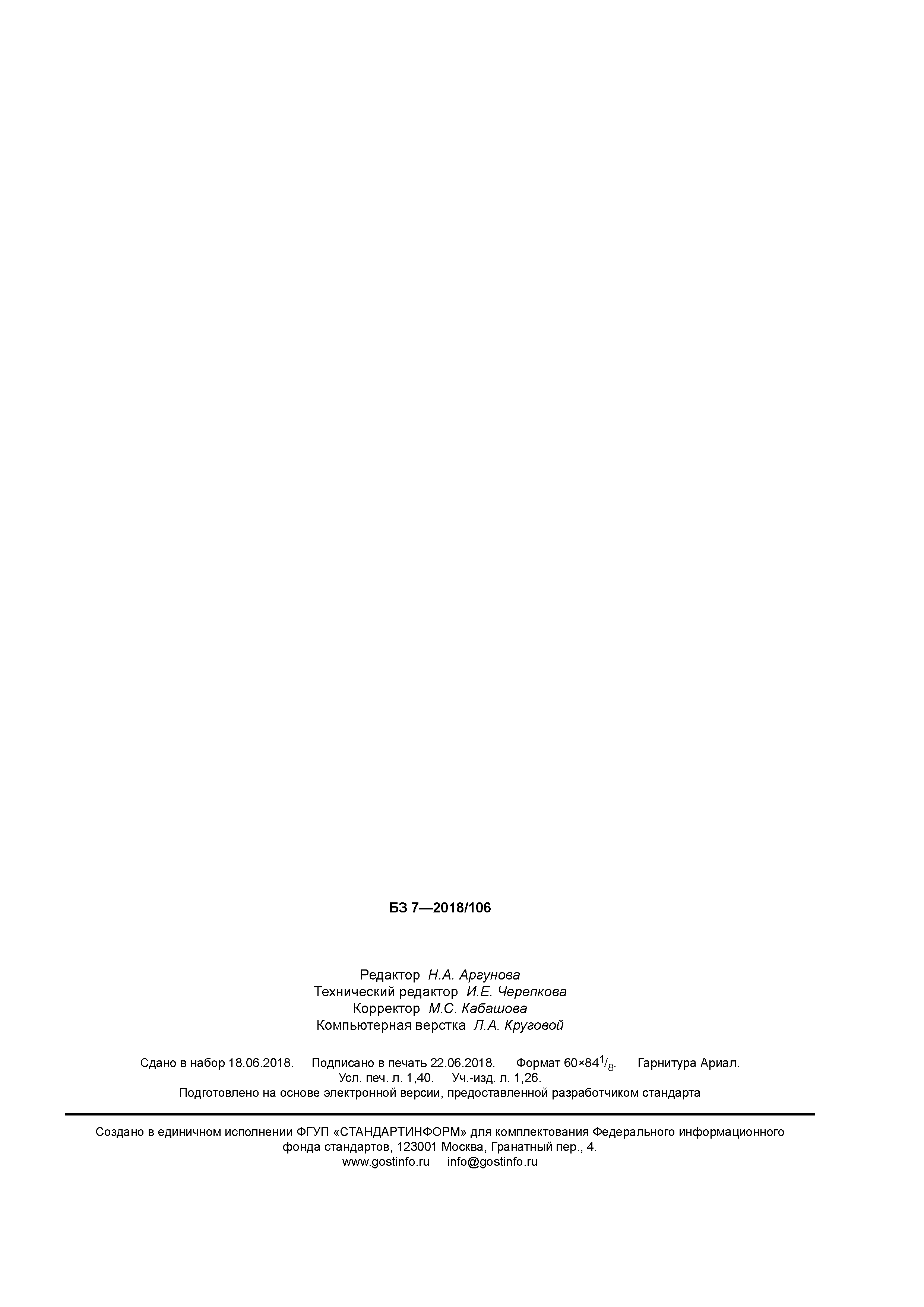 ГОСТ Р 58075-2018