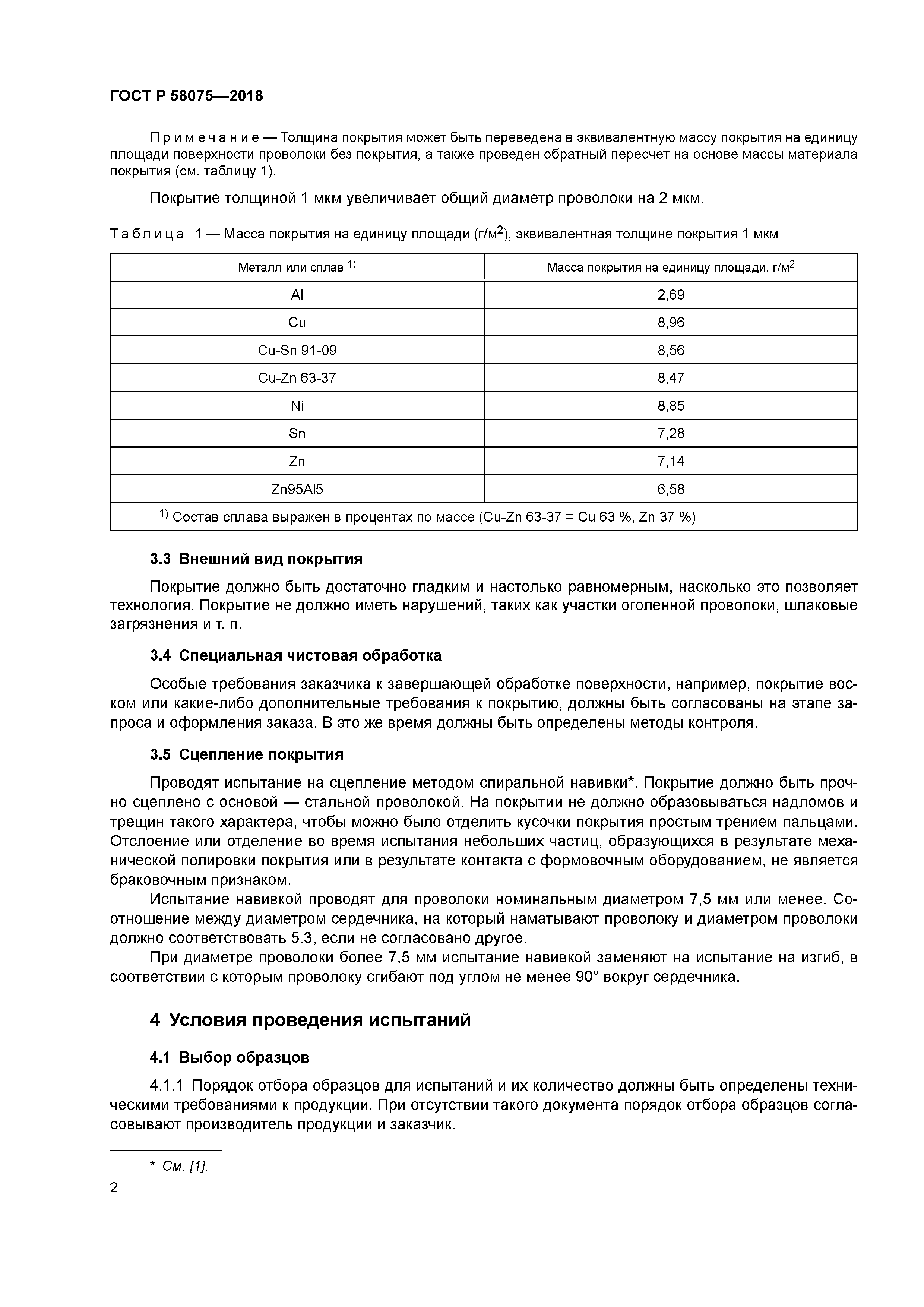 ГОСТ Р 58075-2018