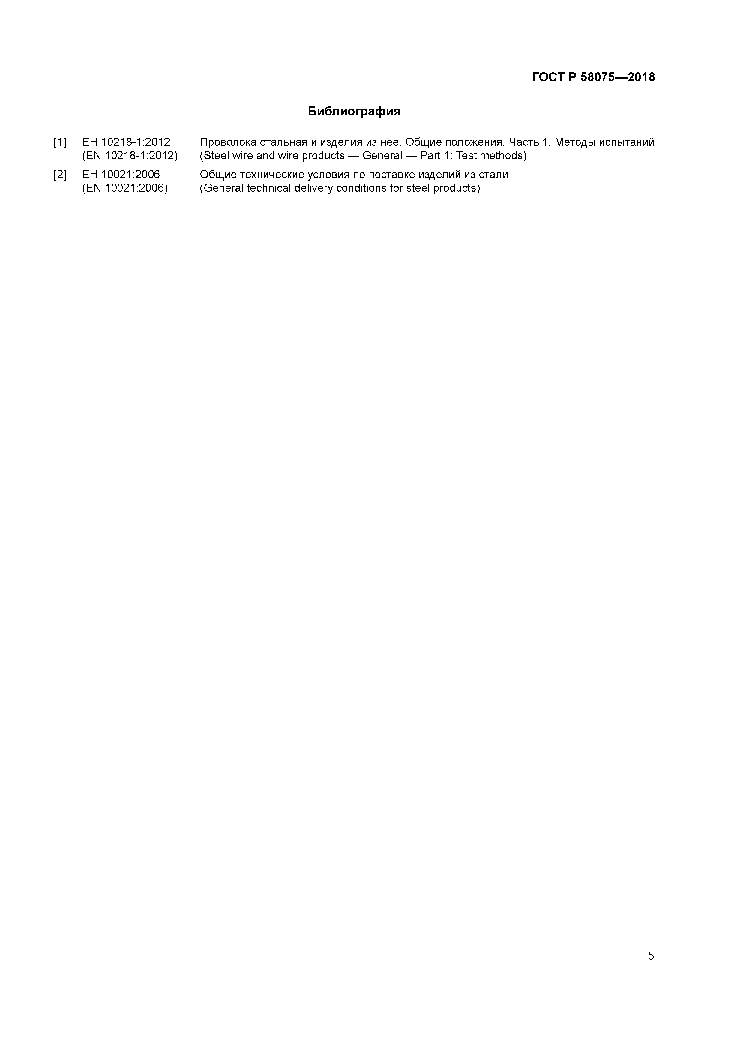 ГОСТ Р 58075-2018