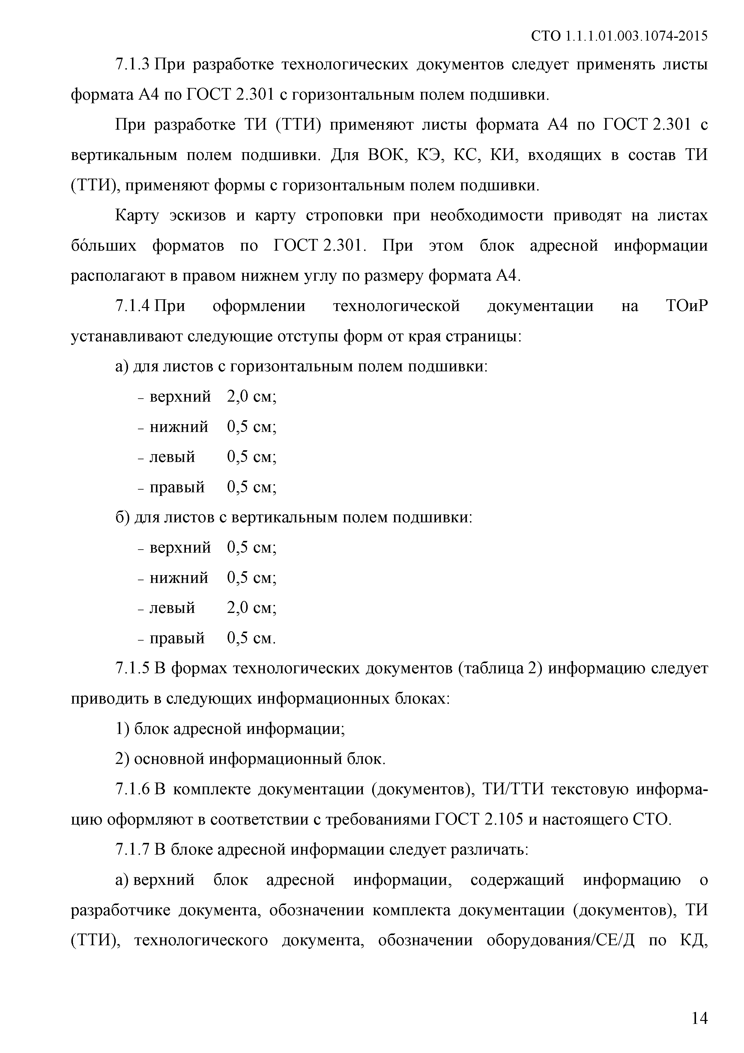 СТО 1.1.1.01.003.1074-2015