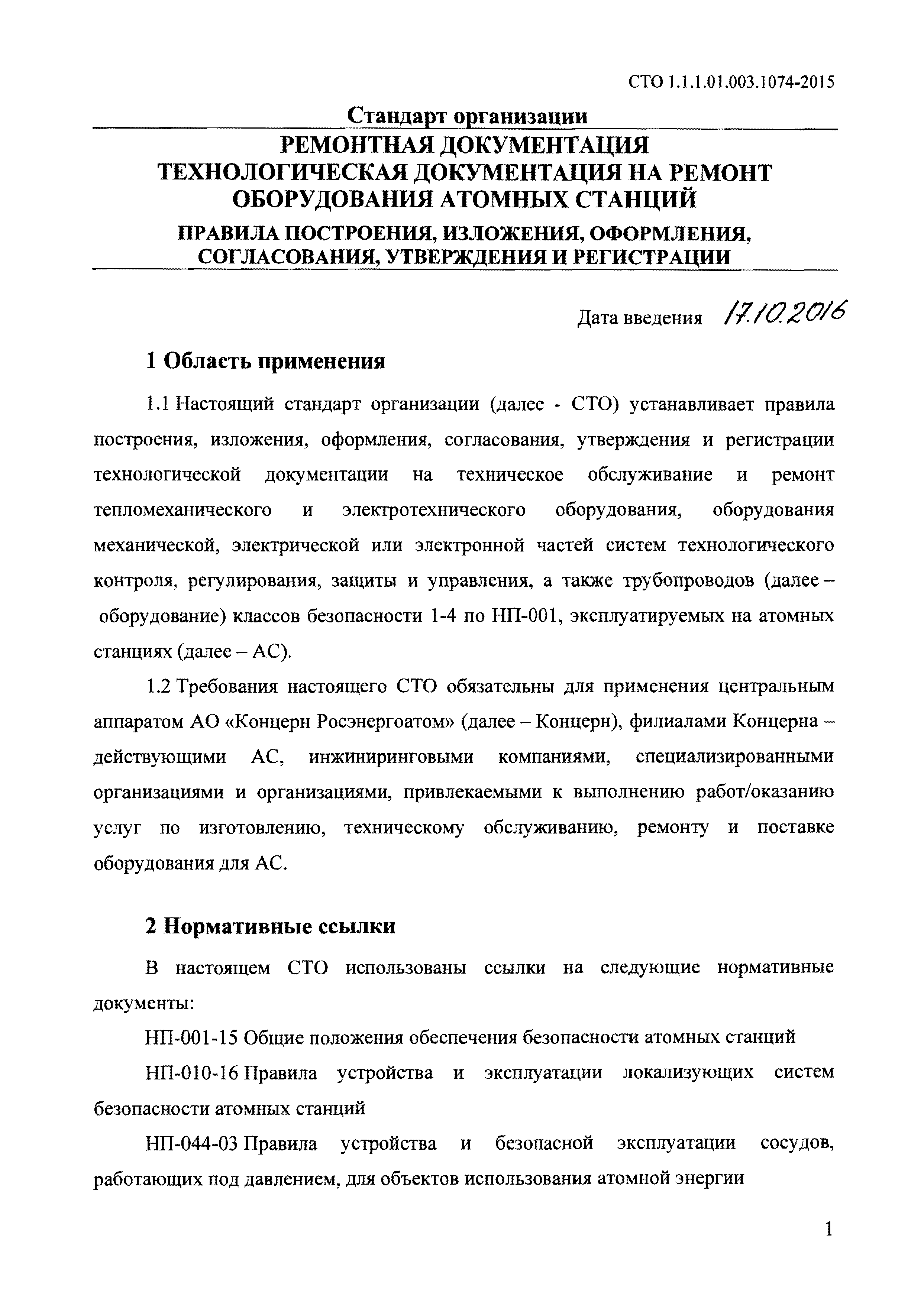 СТО 1.1.1.01.003.1074-2015