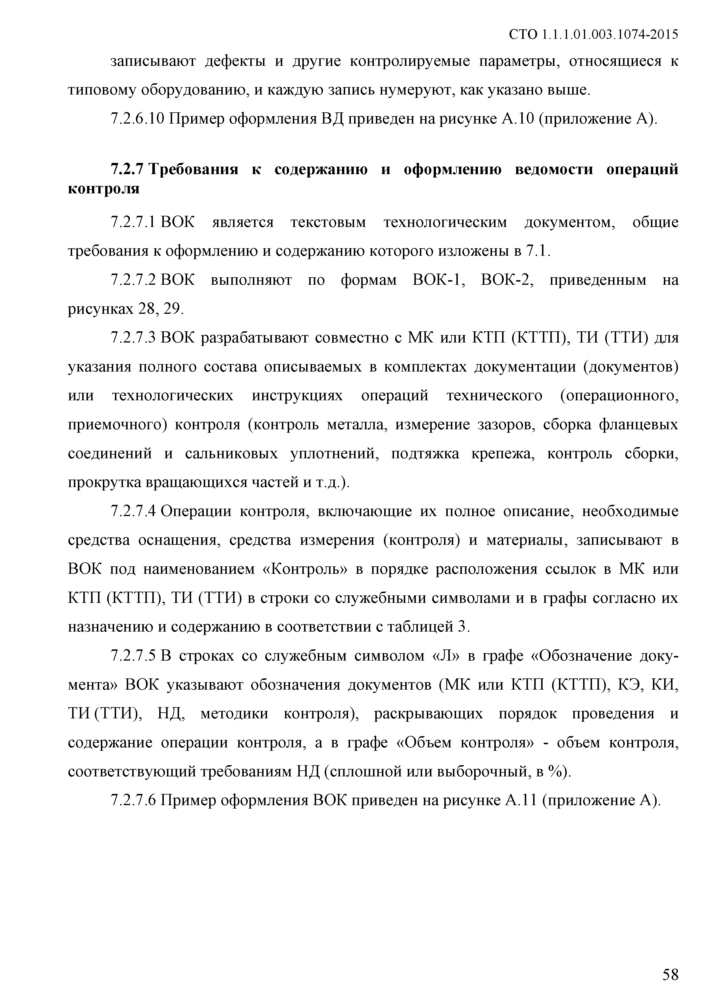 СТО 1.1.1.01.003.1074-2015