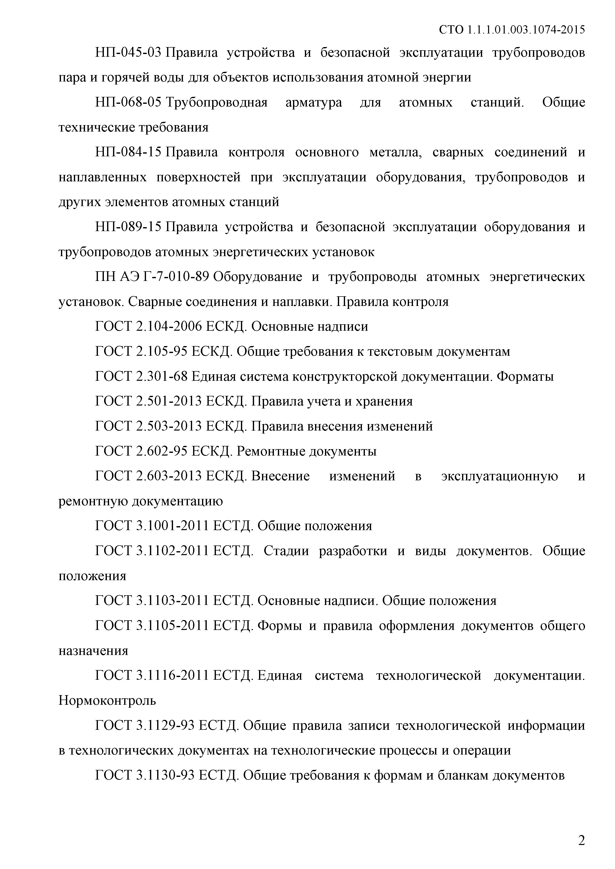 СТО 1.1.1.01.003.1074-2015