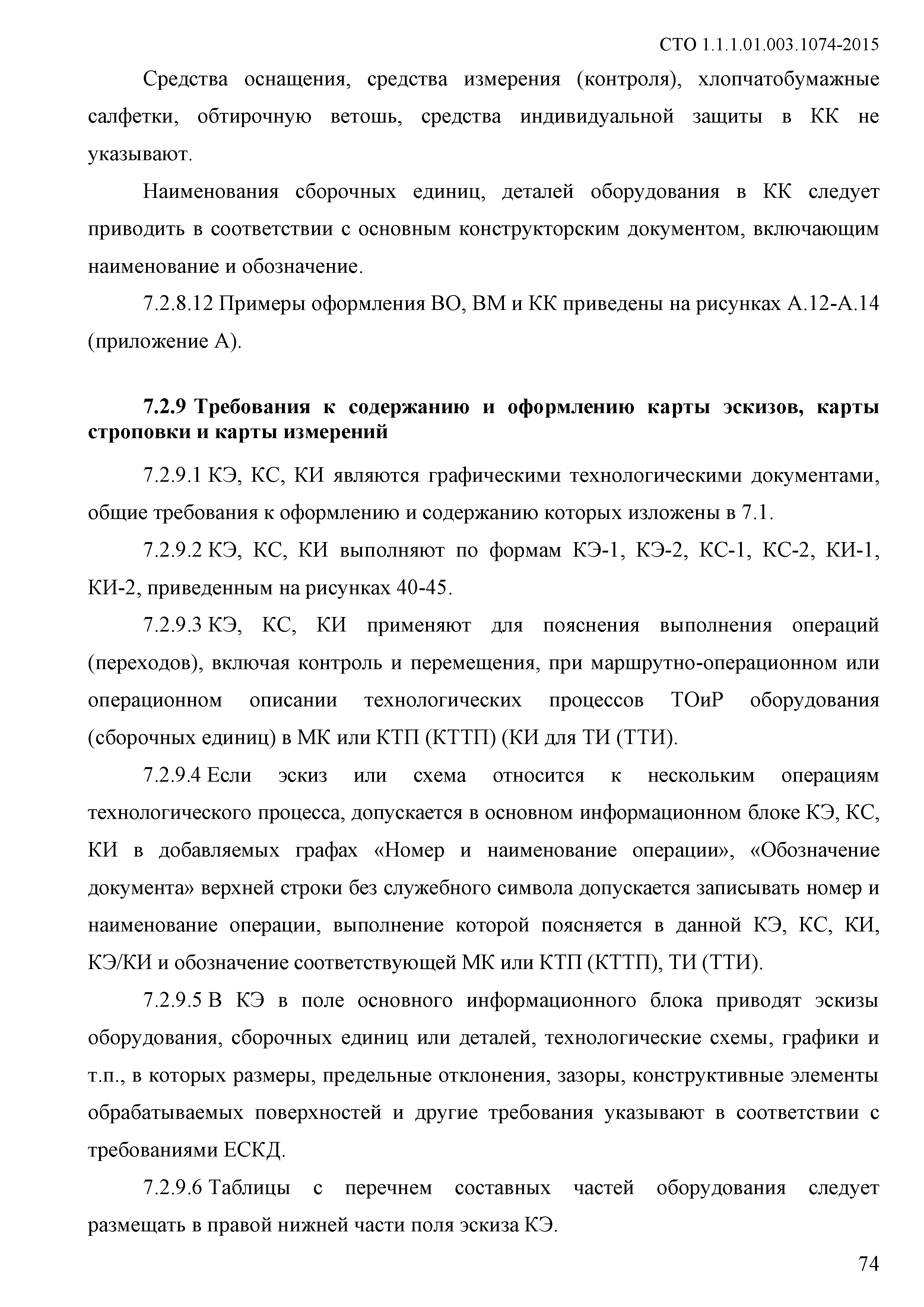 СТО 1.1.1.01.003.1074-2015