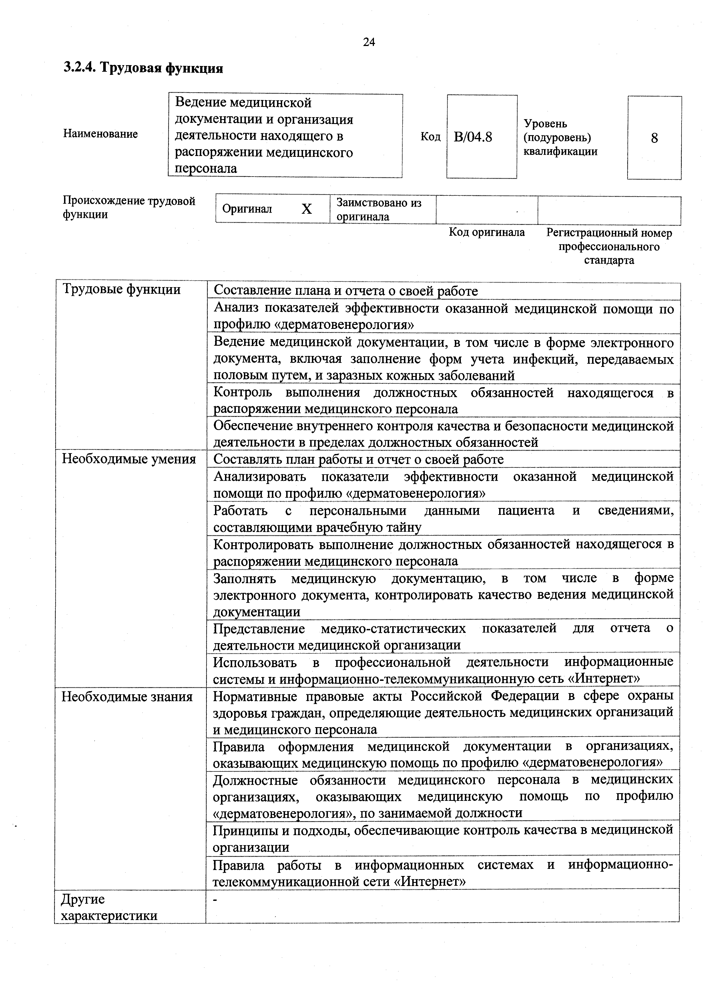 Инструкция 142 от 20 мая 2009. Распоряжение по медицинскому обеспечению. Профессиональный стандарт врач дерматовенеролог. Должностная инструкция врача - дерматовенеролога. Профессиональный стандарт врача стоматолога.