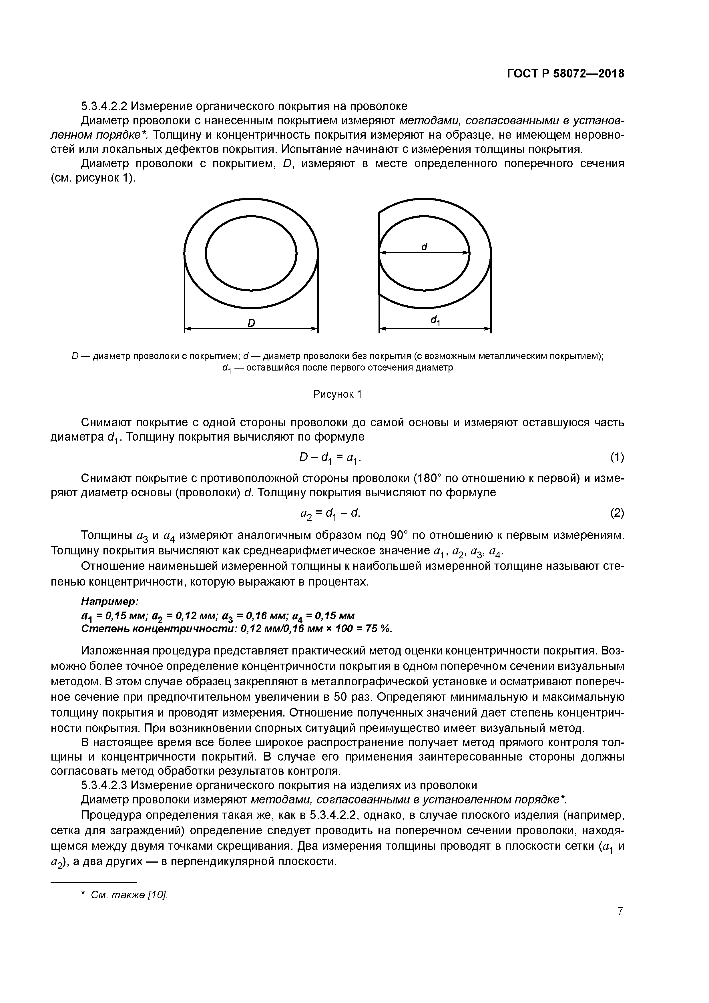 ГОСТ Р 58072-2018