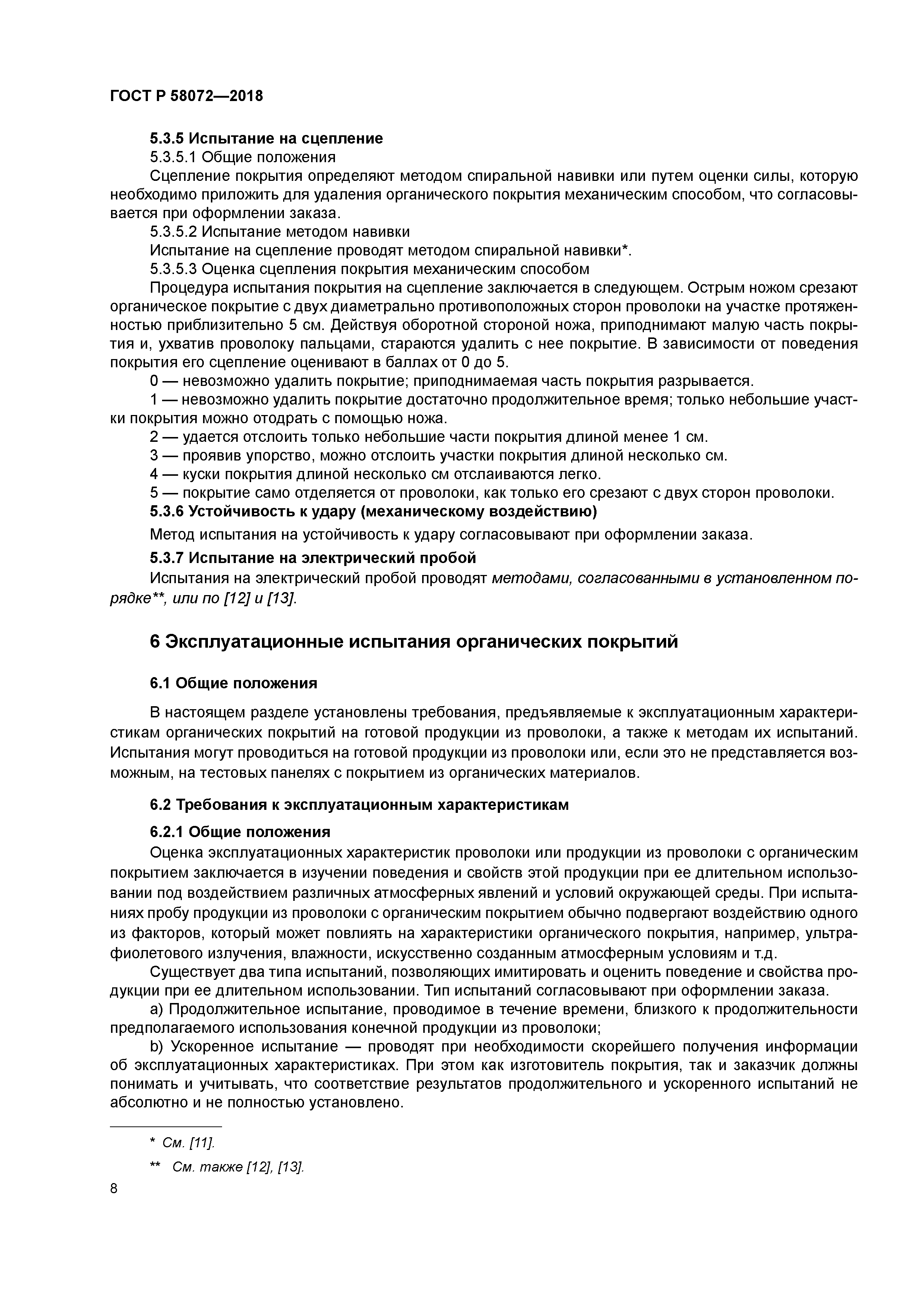 ГОСТ Р 58072-2018