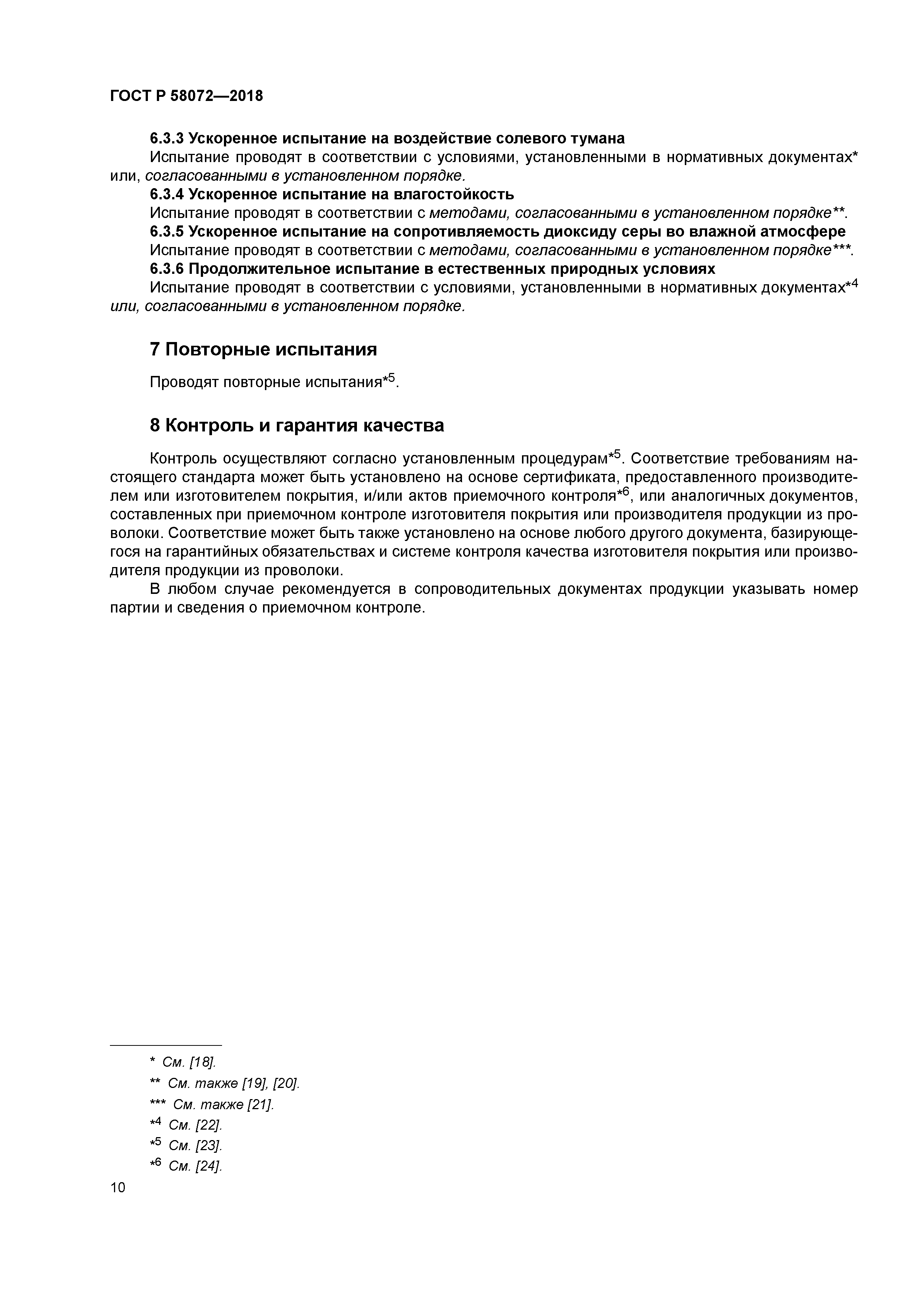 ГОСТ Р 58072-2018