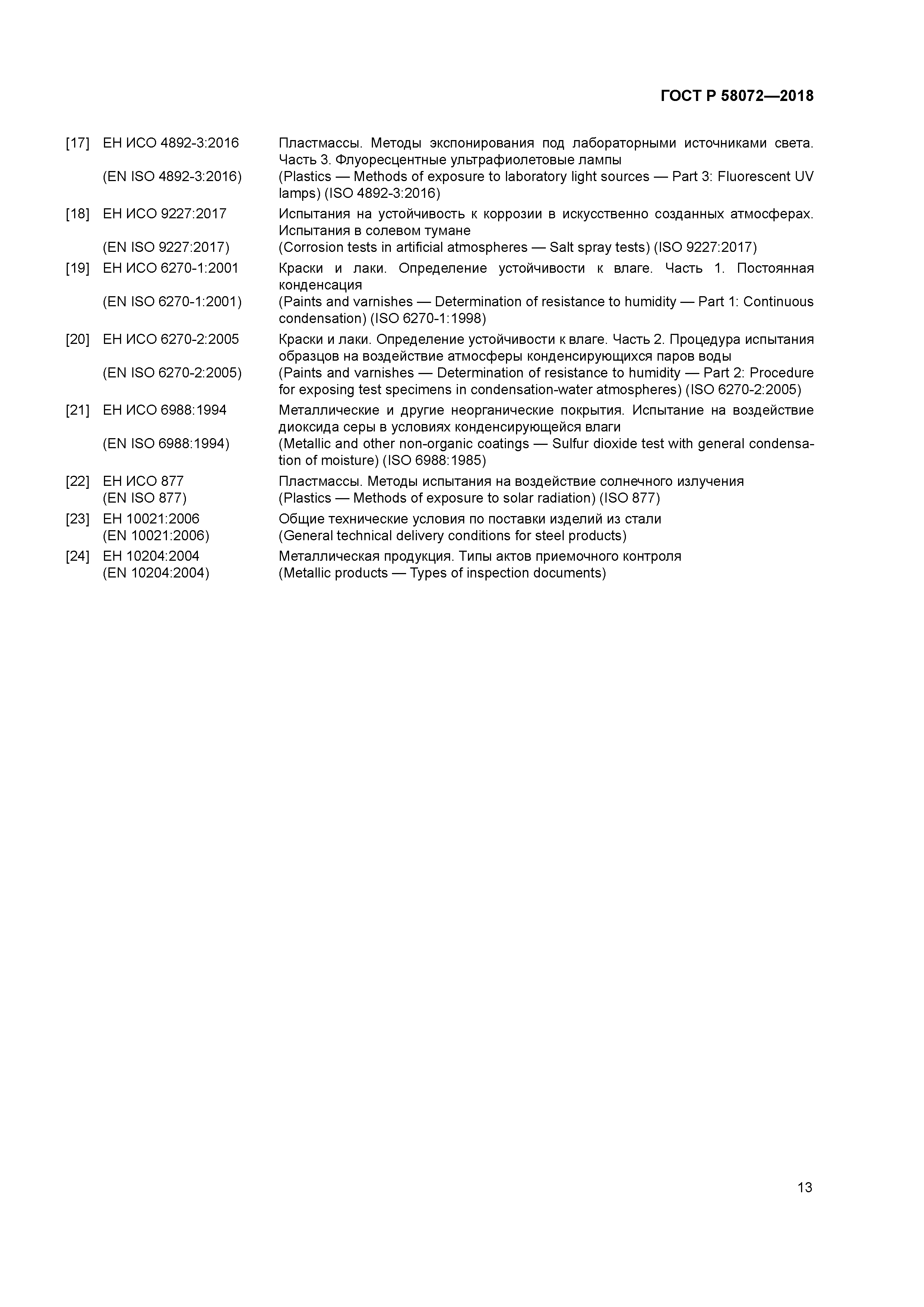 ГОСТ Р 58072-2018