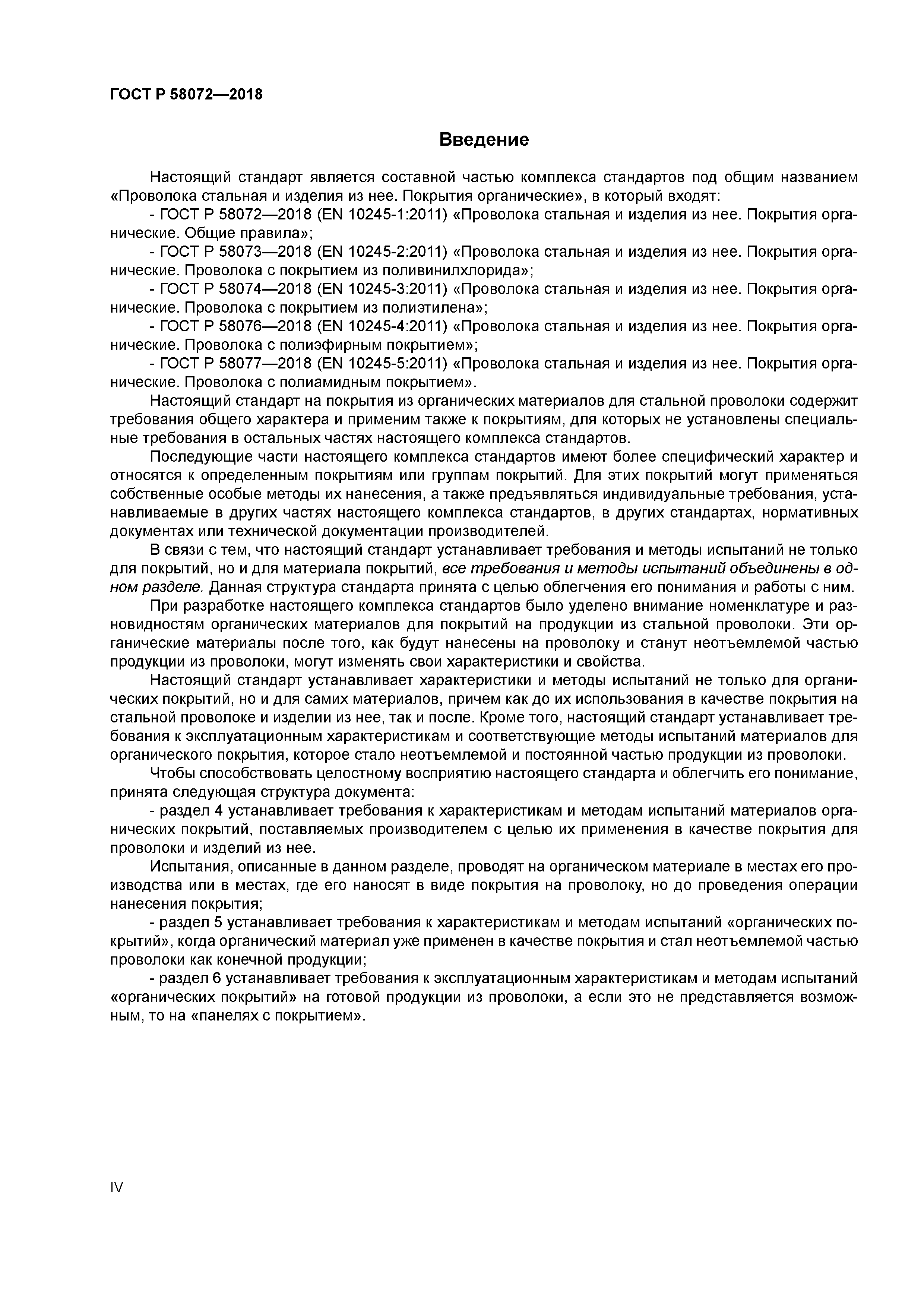 ГОСТ Р 58072-2018