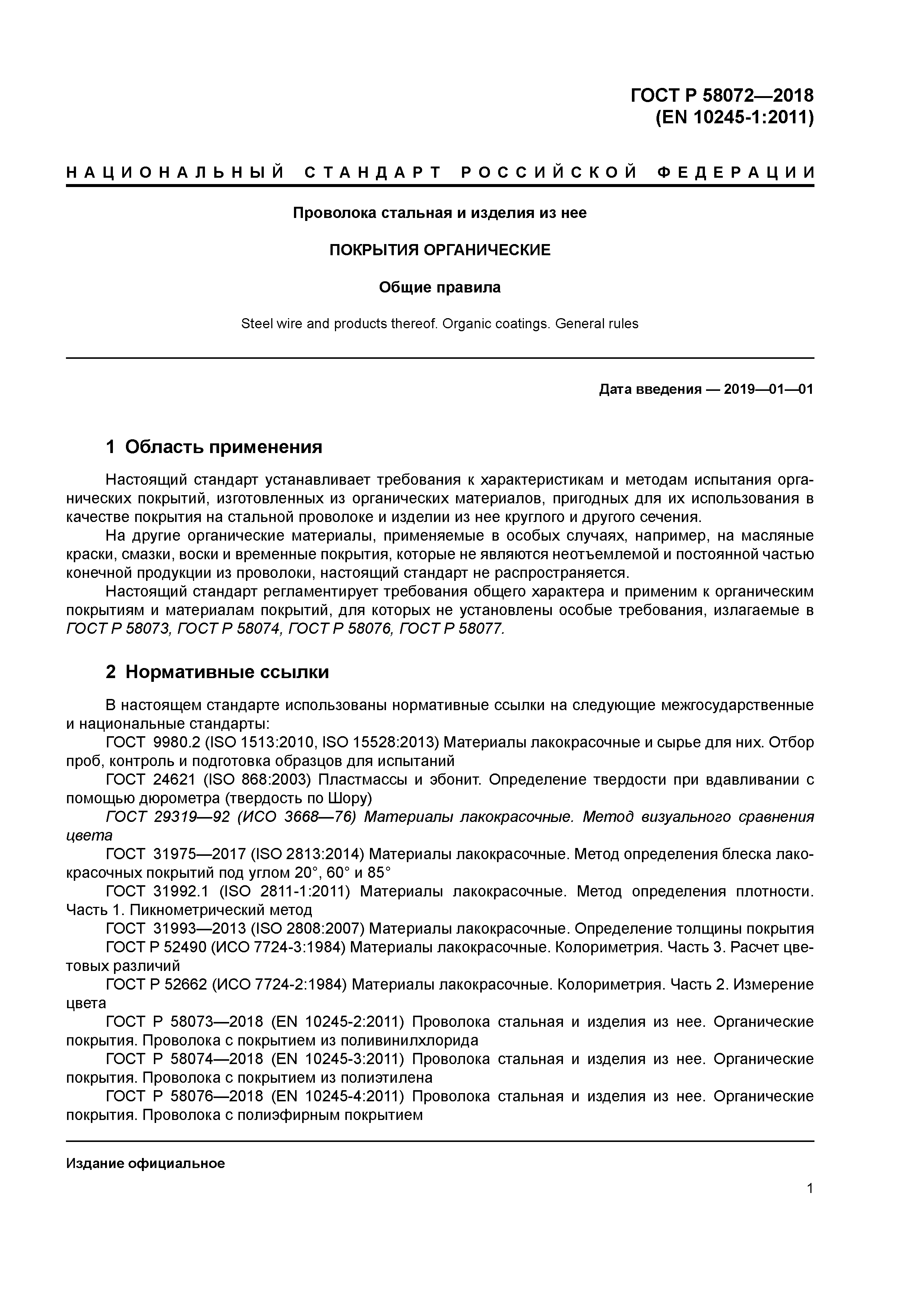 ГОСТ Р 58072-2018