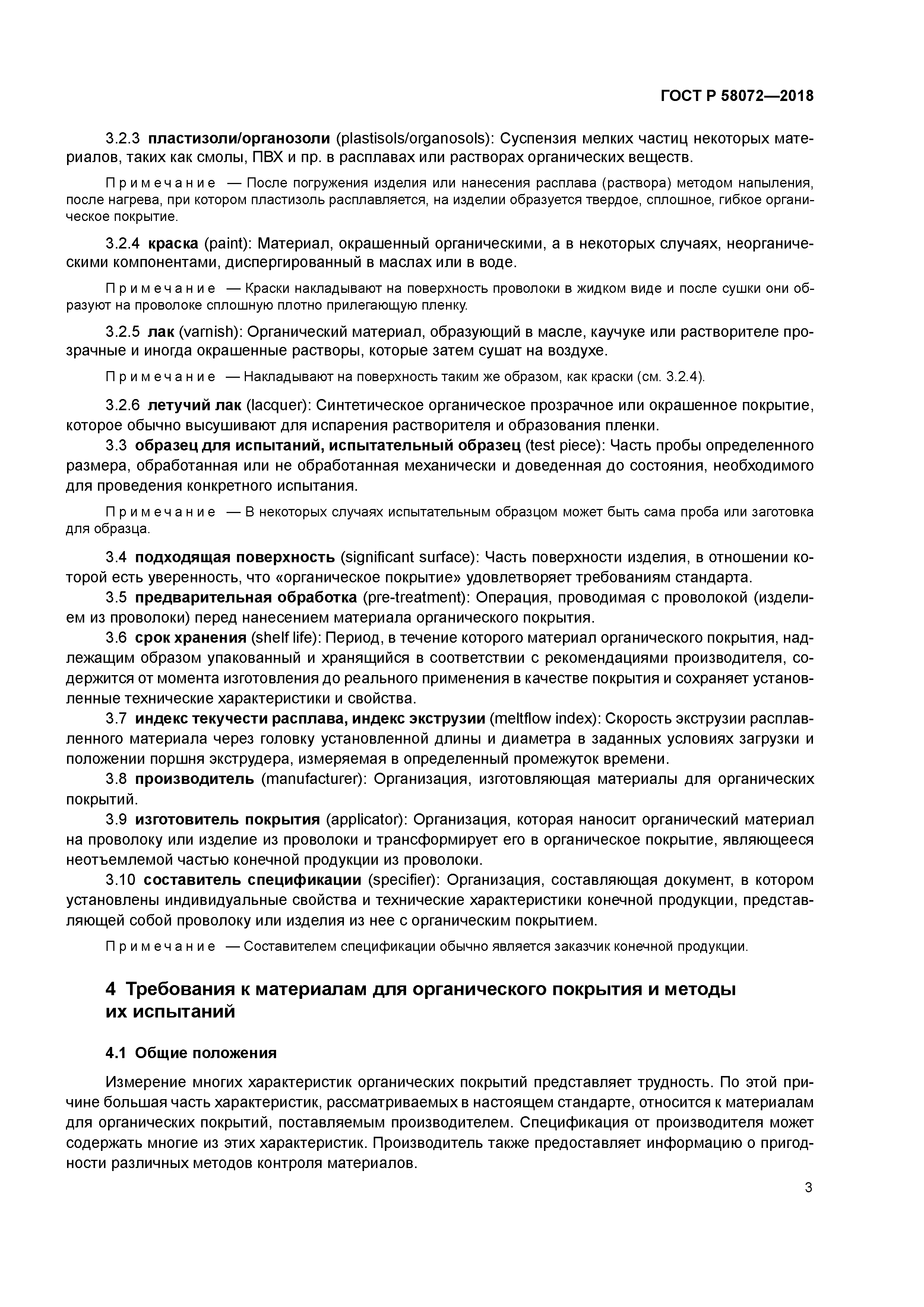 ГОСТ Р 58072-2018