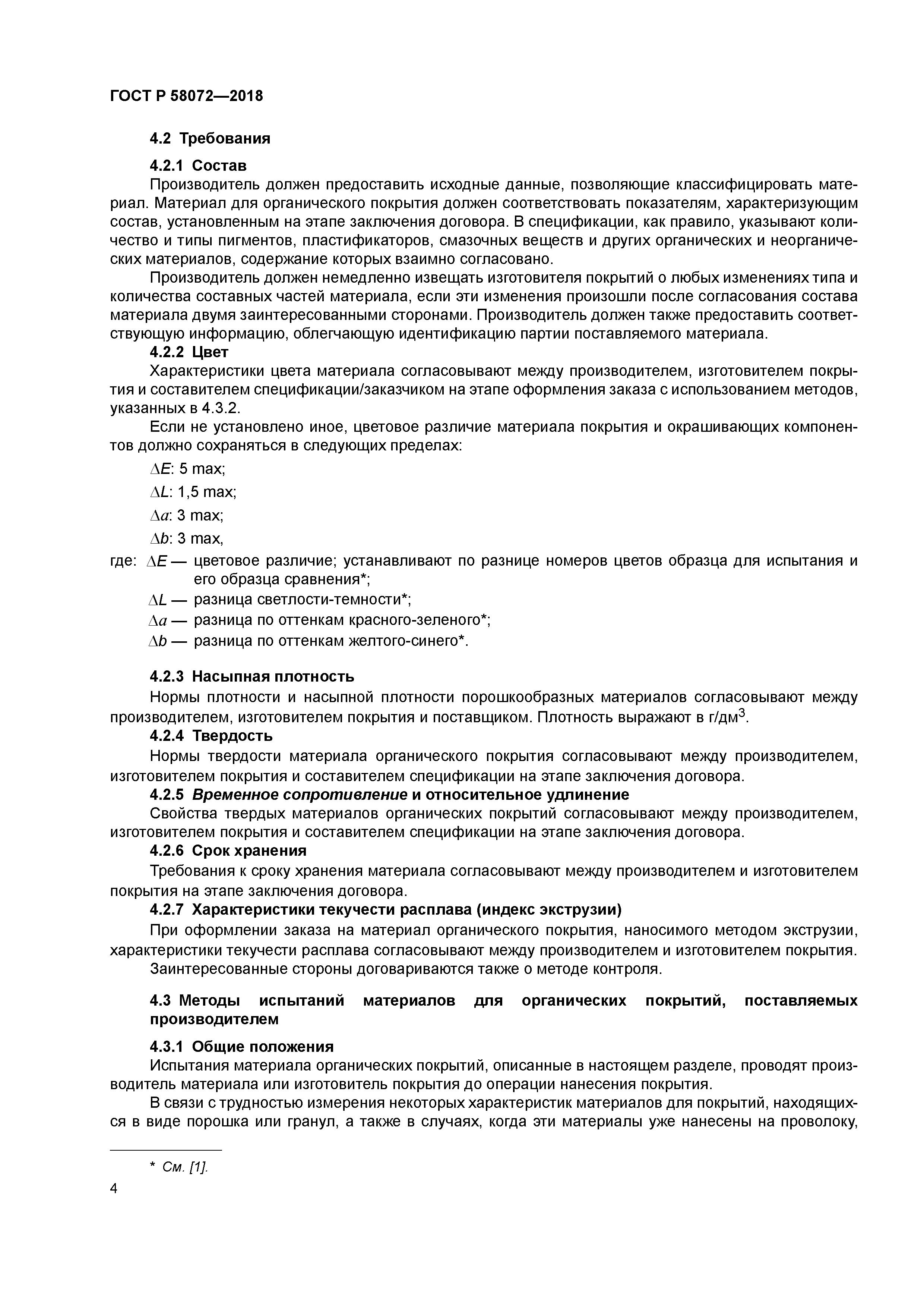 ГОСТ Р 58072-2018