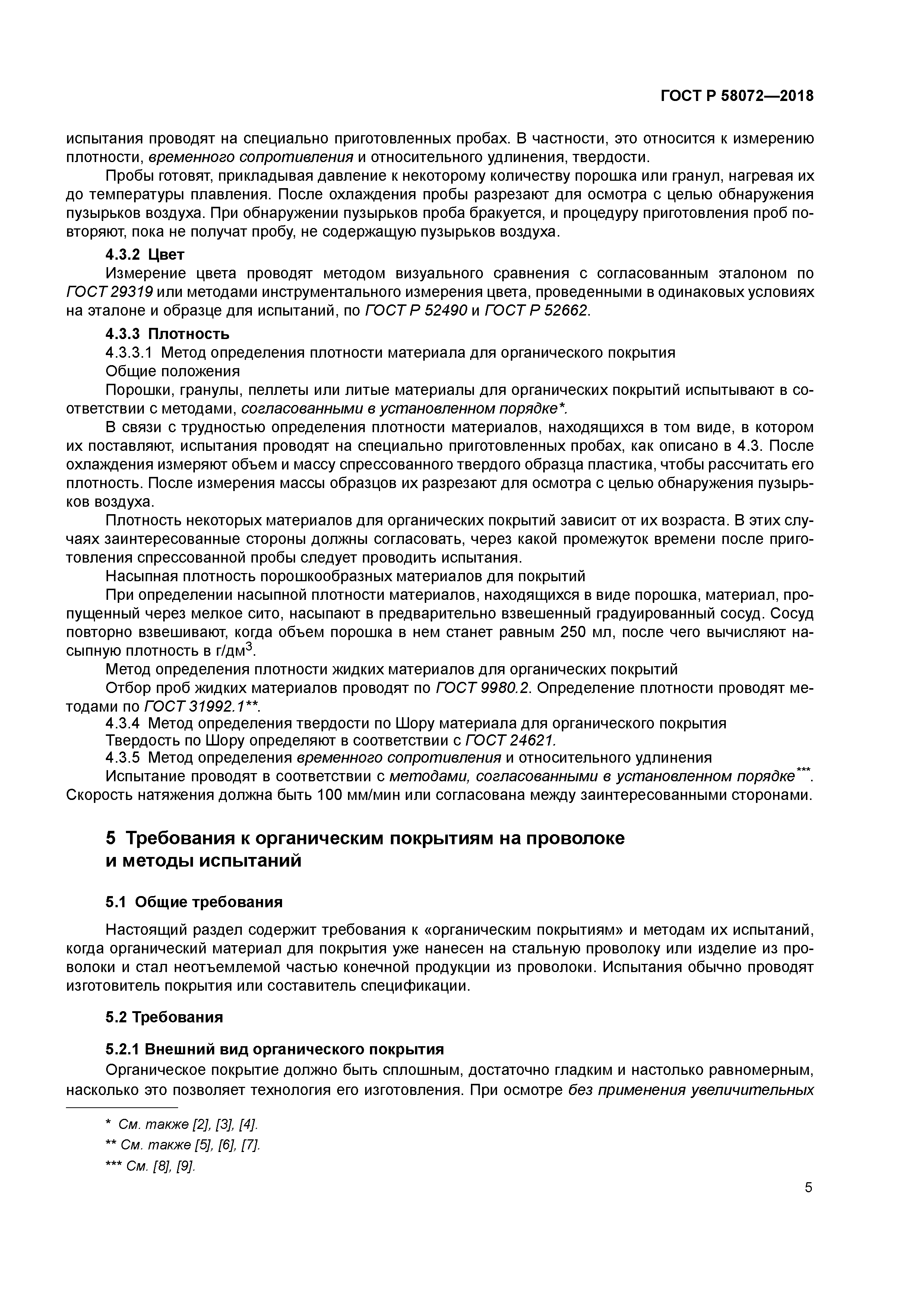 ГОСТ Р 58072-2018