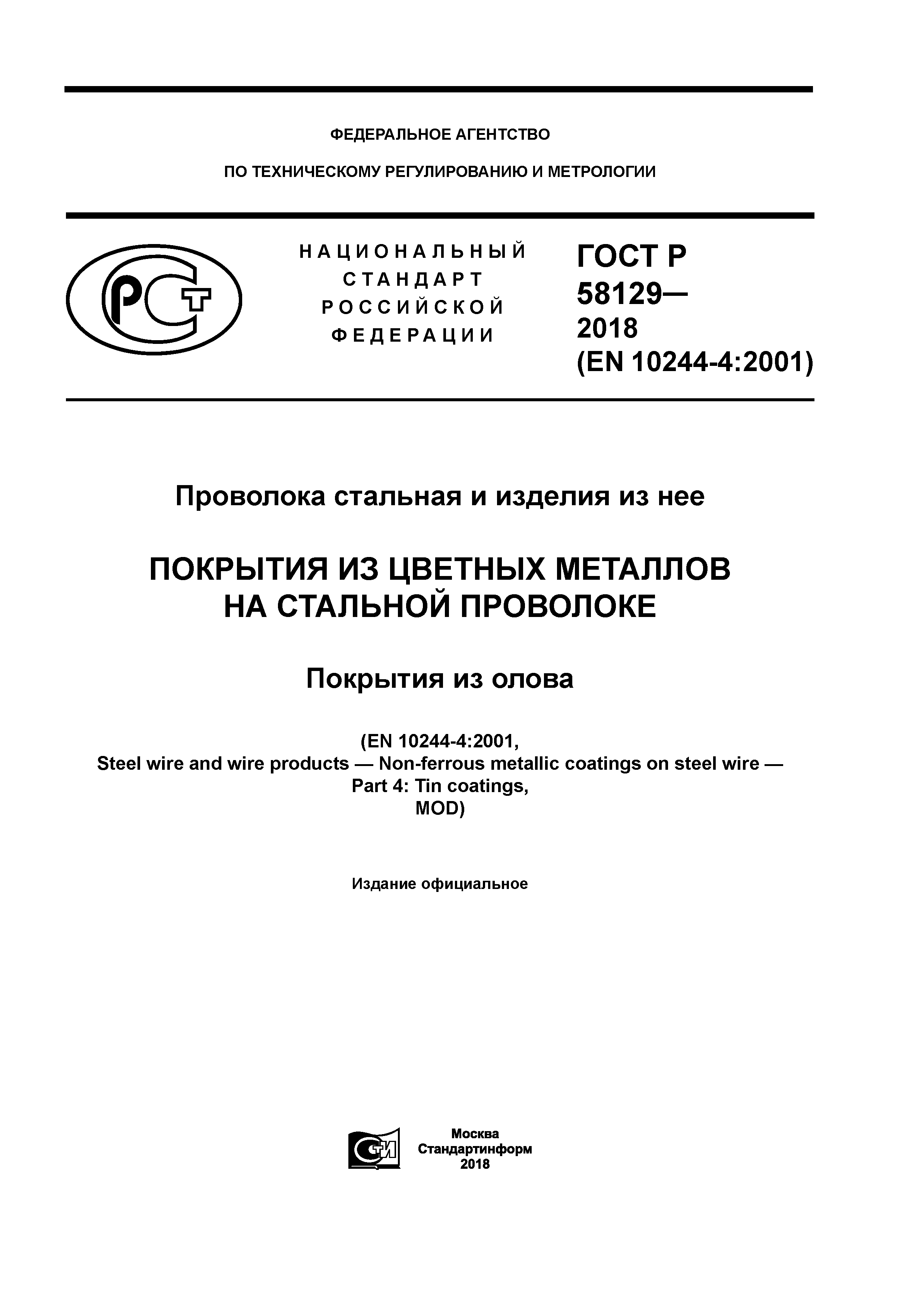 ГОСТ Р 58129-2018