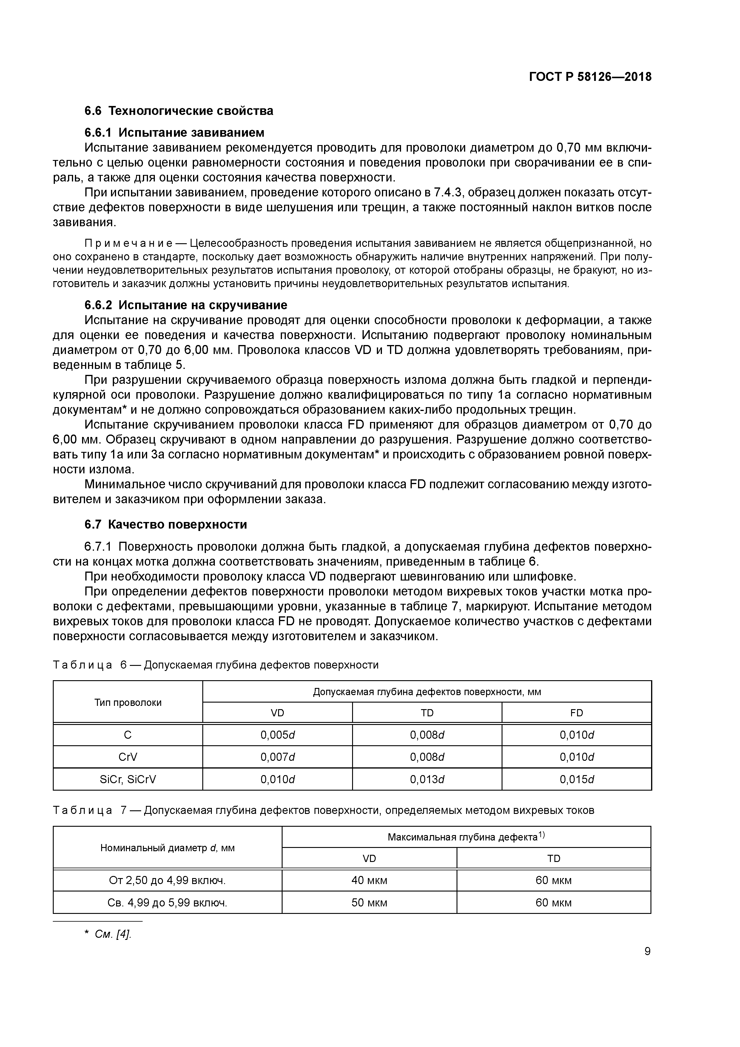 ГОСТ Р 58126-2018