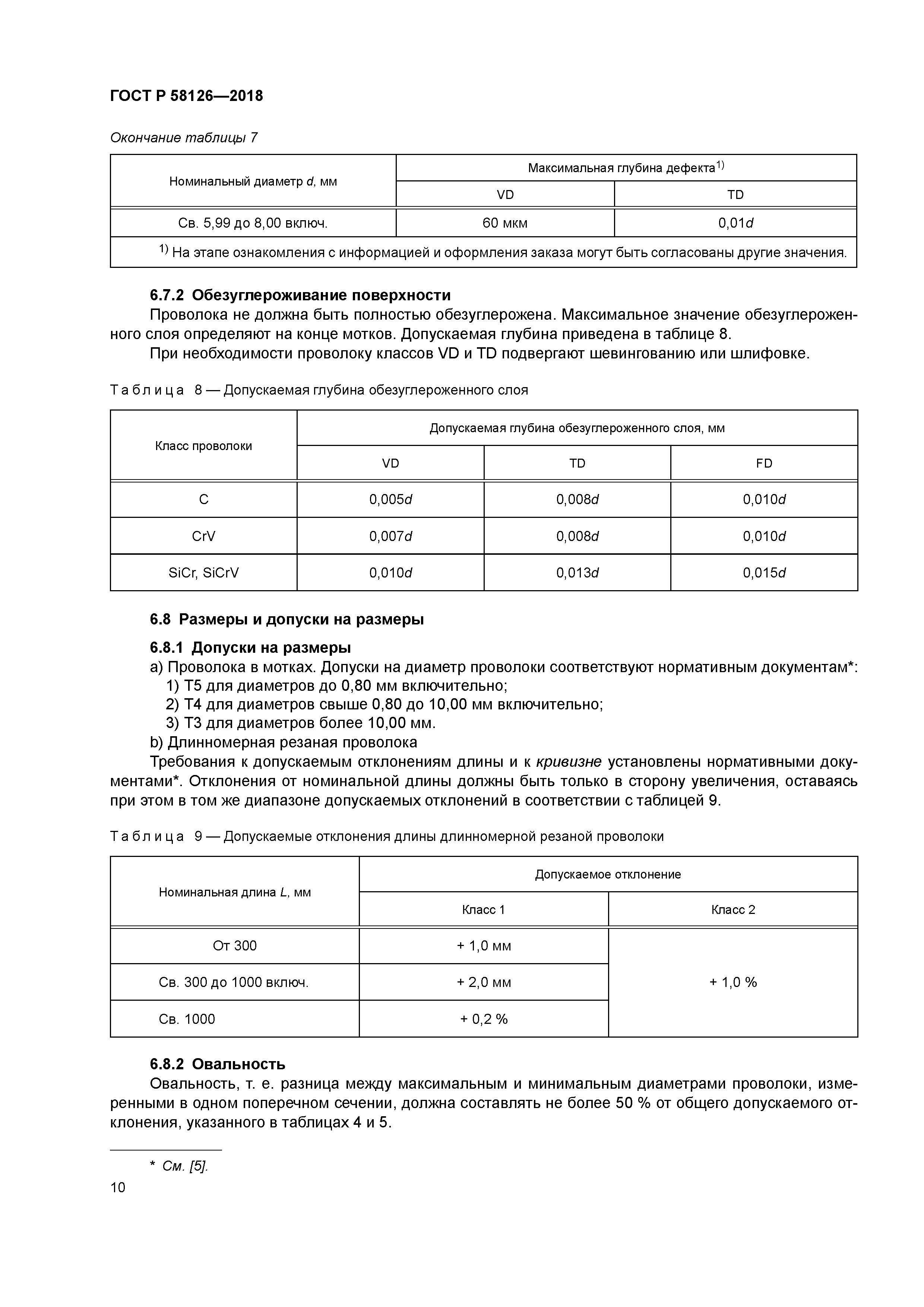 ГОСТ Р 58126-2018