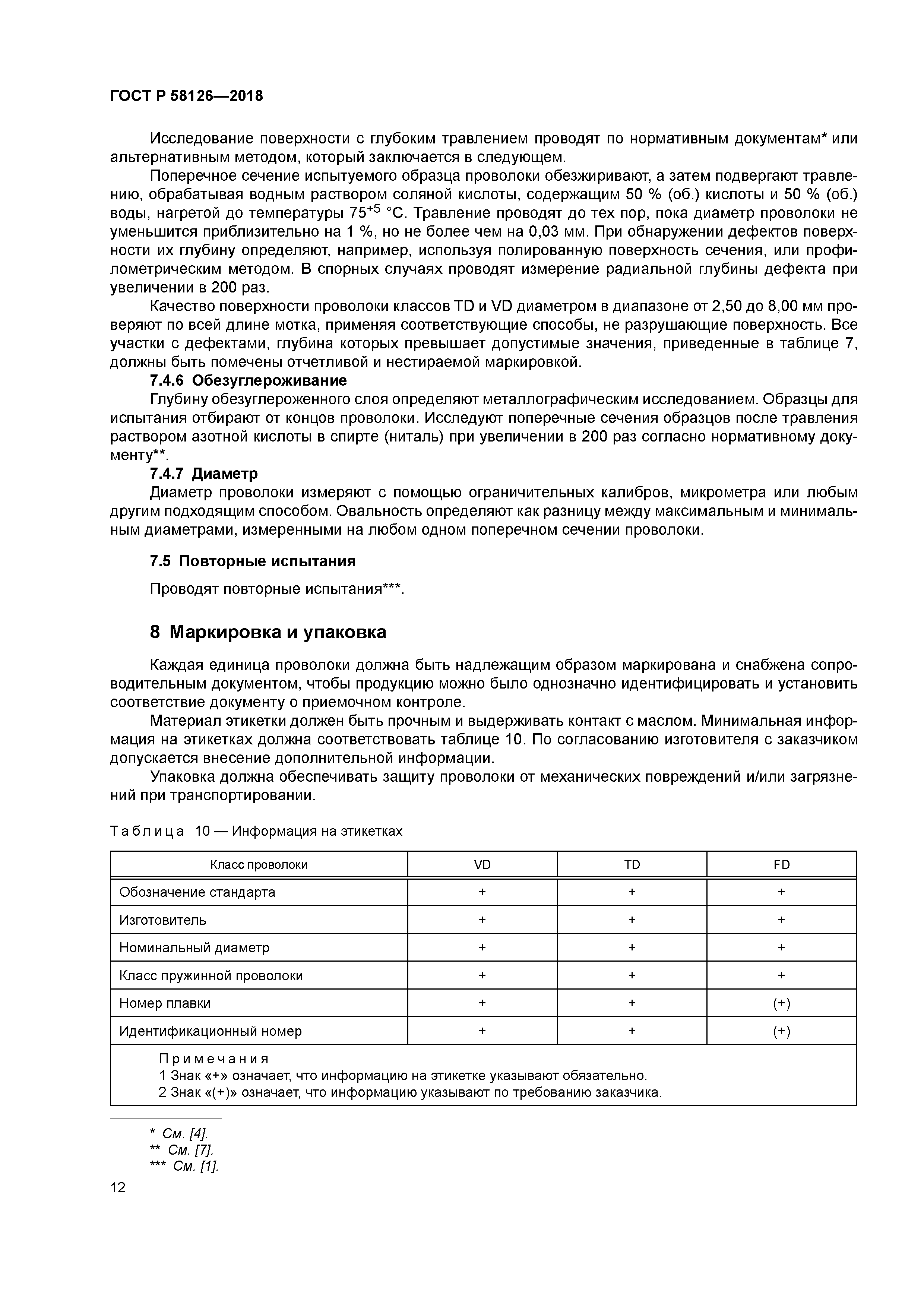 ГОСТ Р 58126-2018