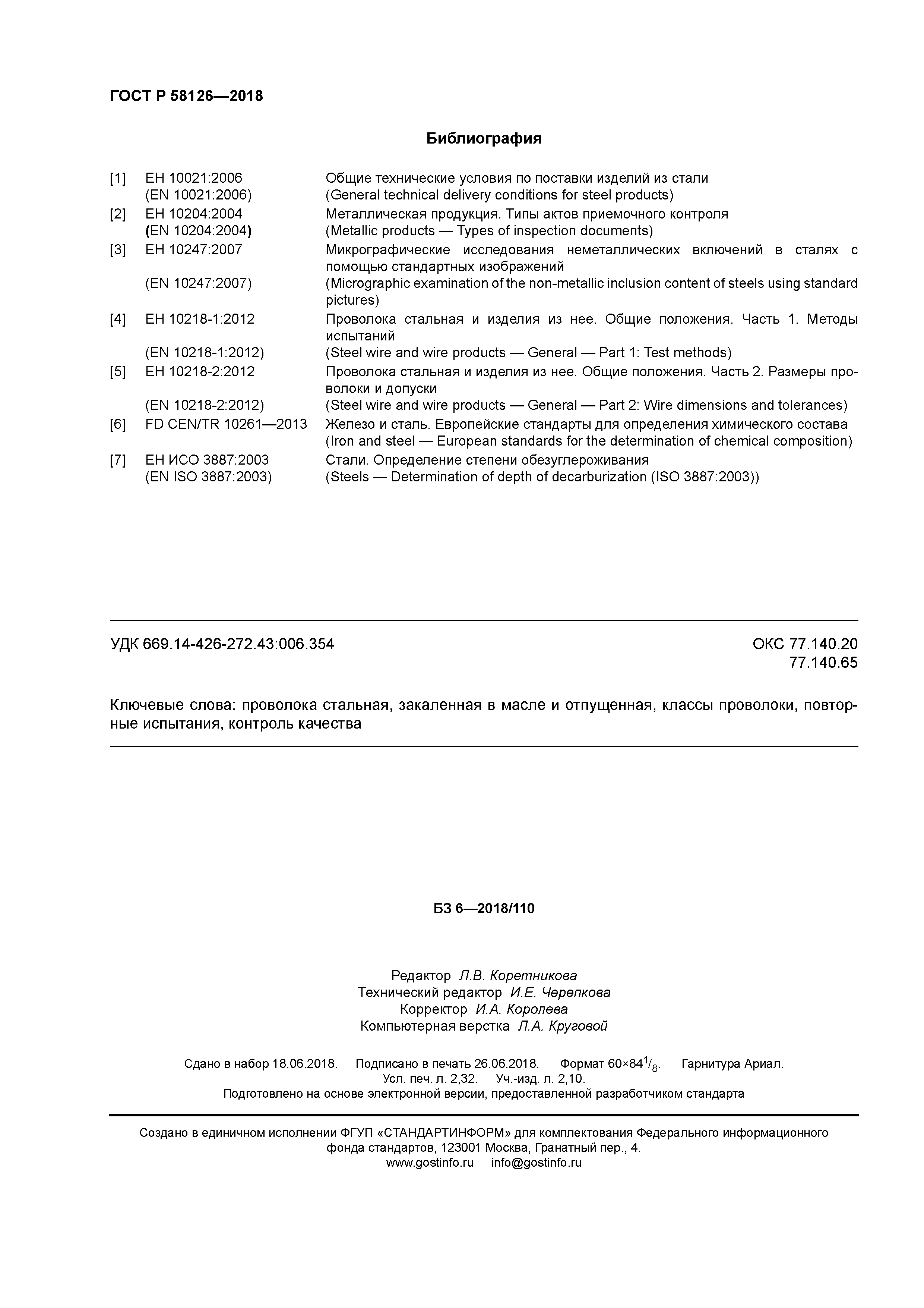 ГОСТ Р 58126-2018