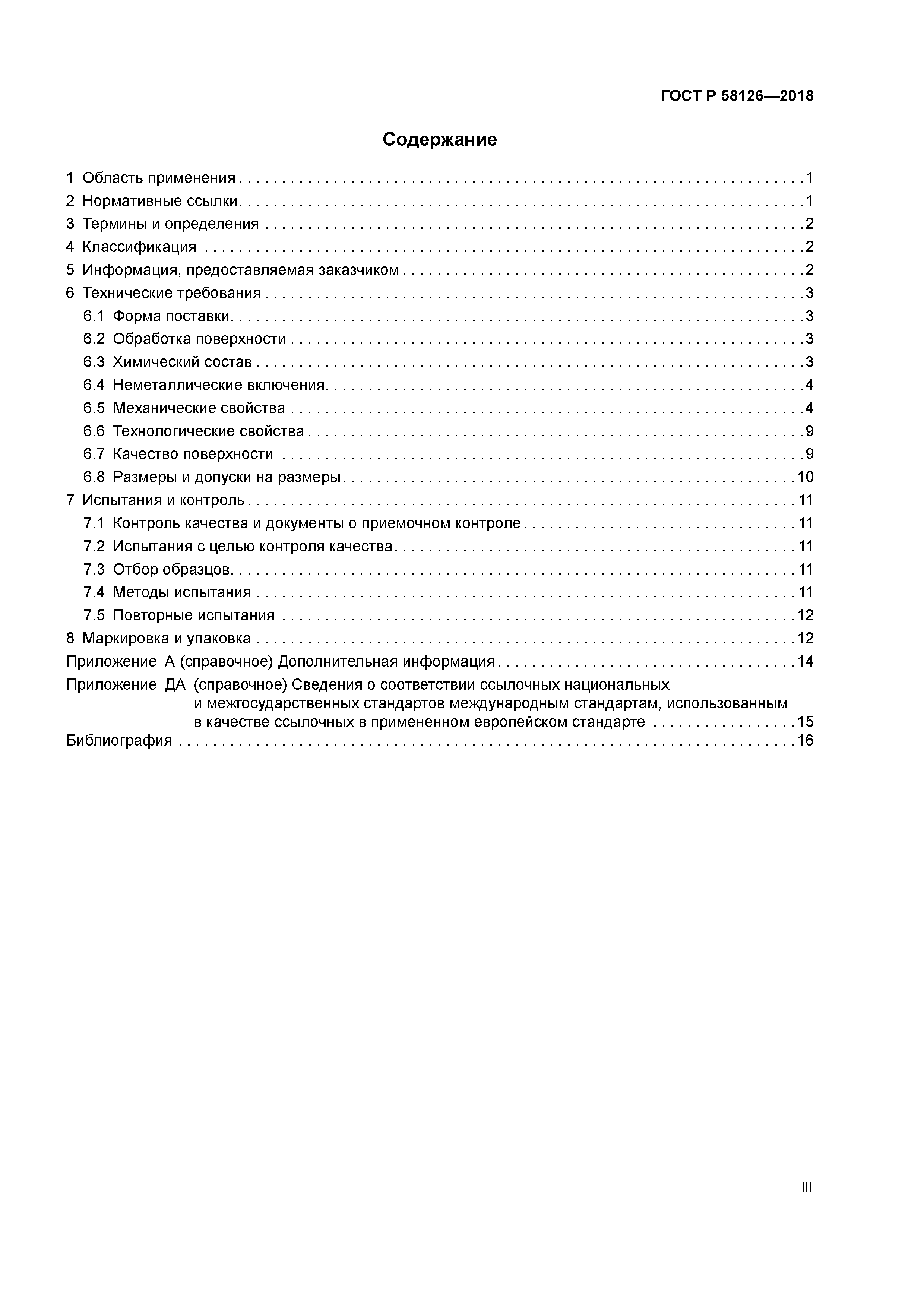 ГОСТ Р 58126-2018