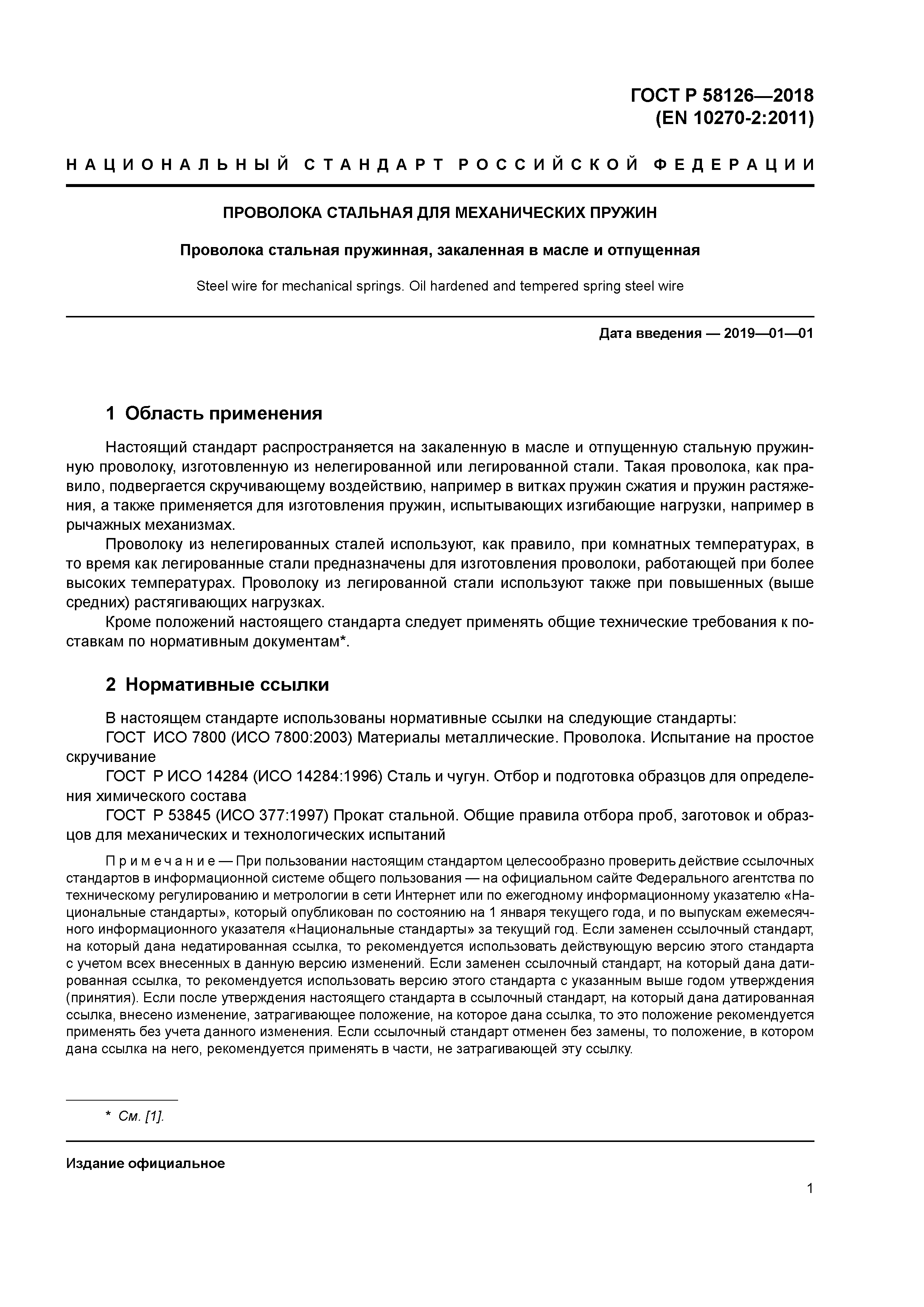 ГОСТ Р 58126-2018