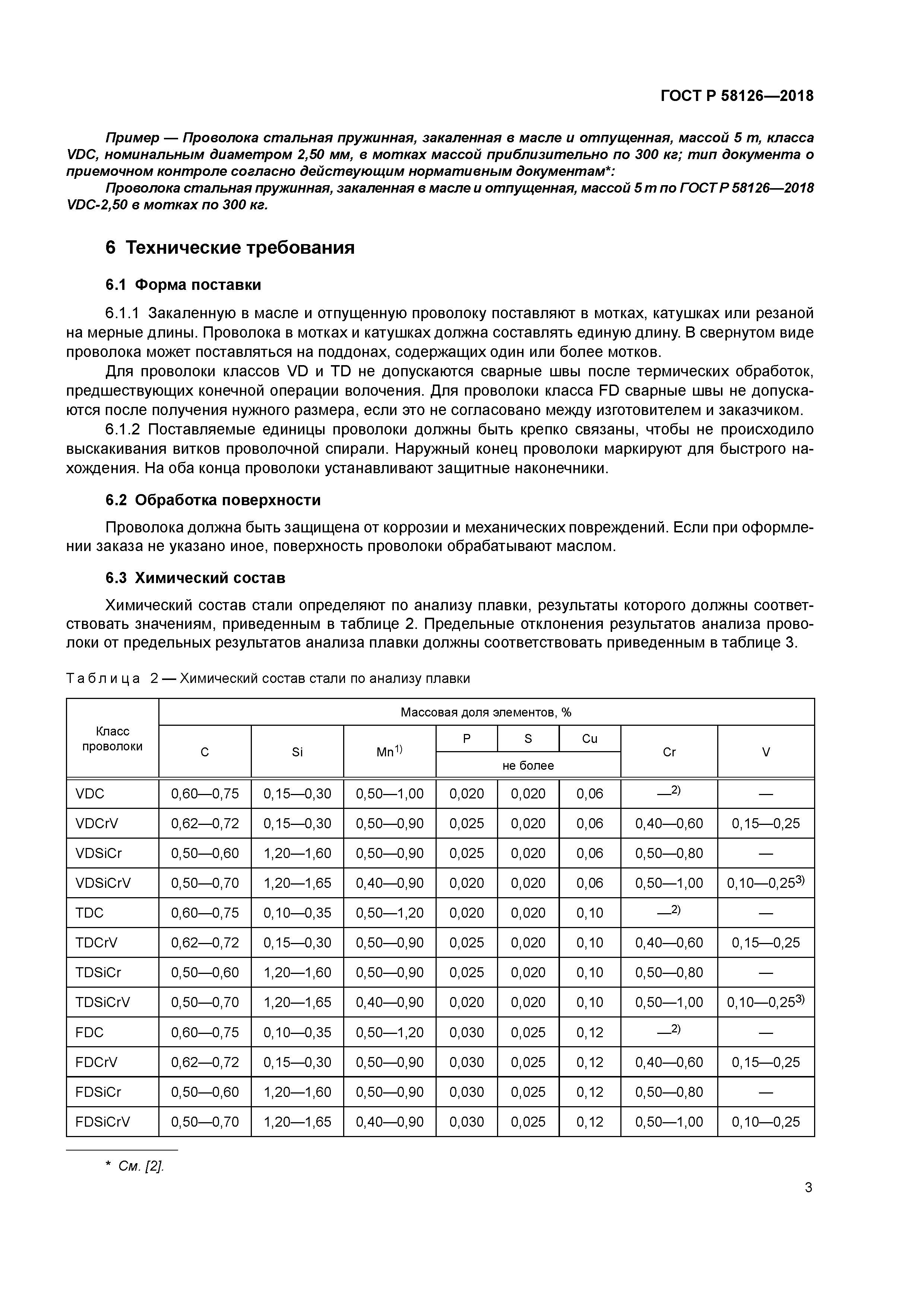 ГОСТ Р 58126-2018