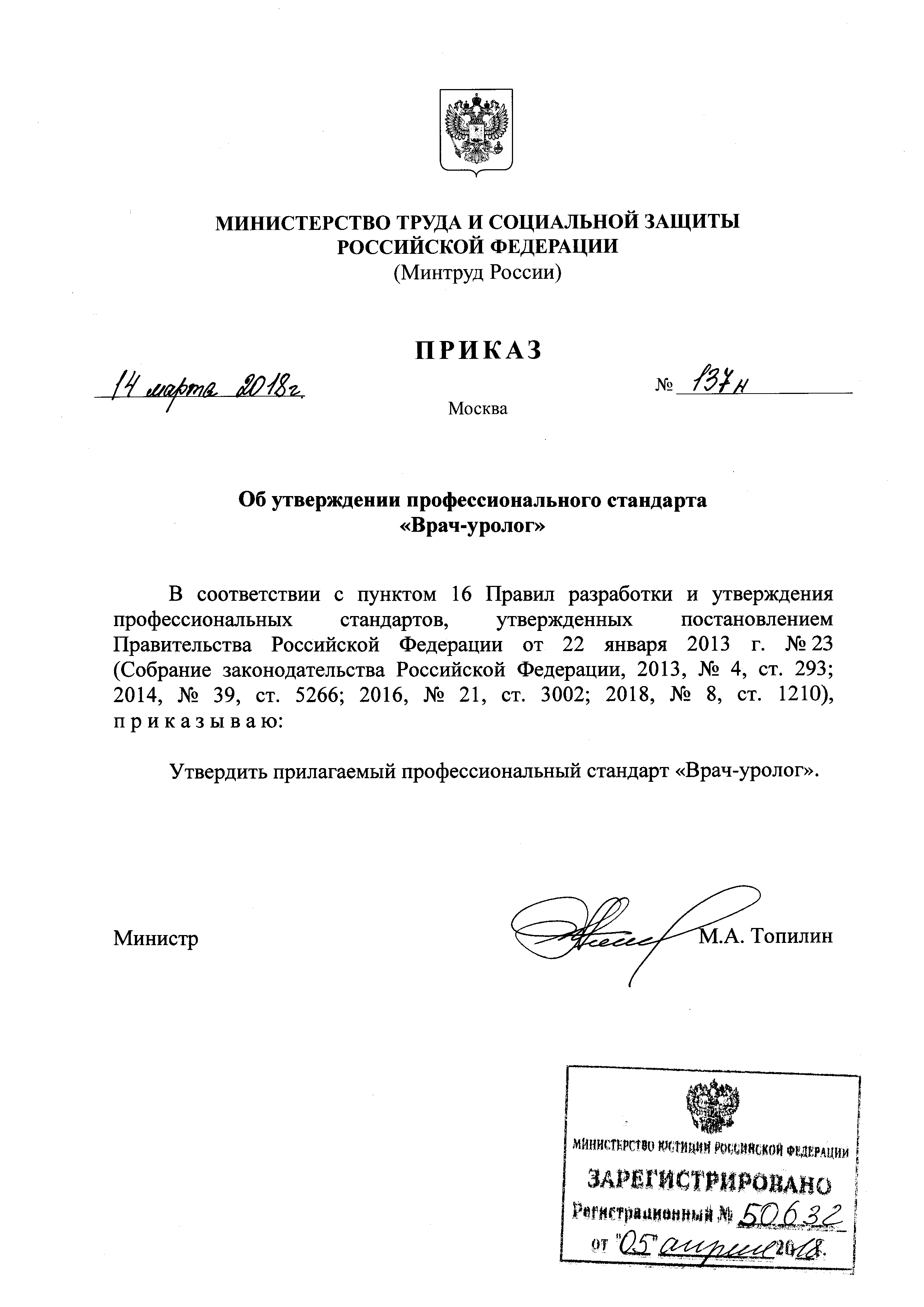 Приказ 137н