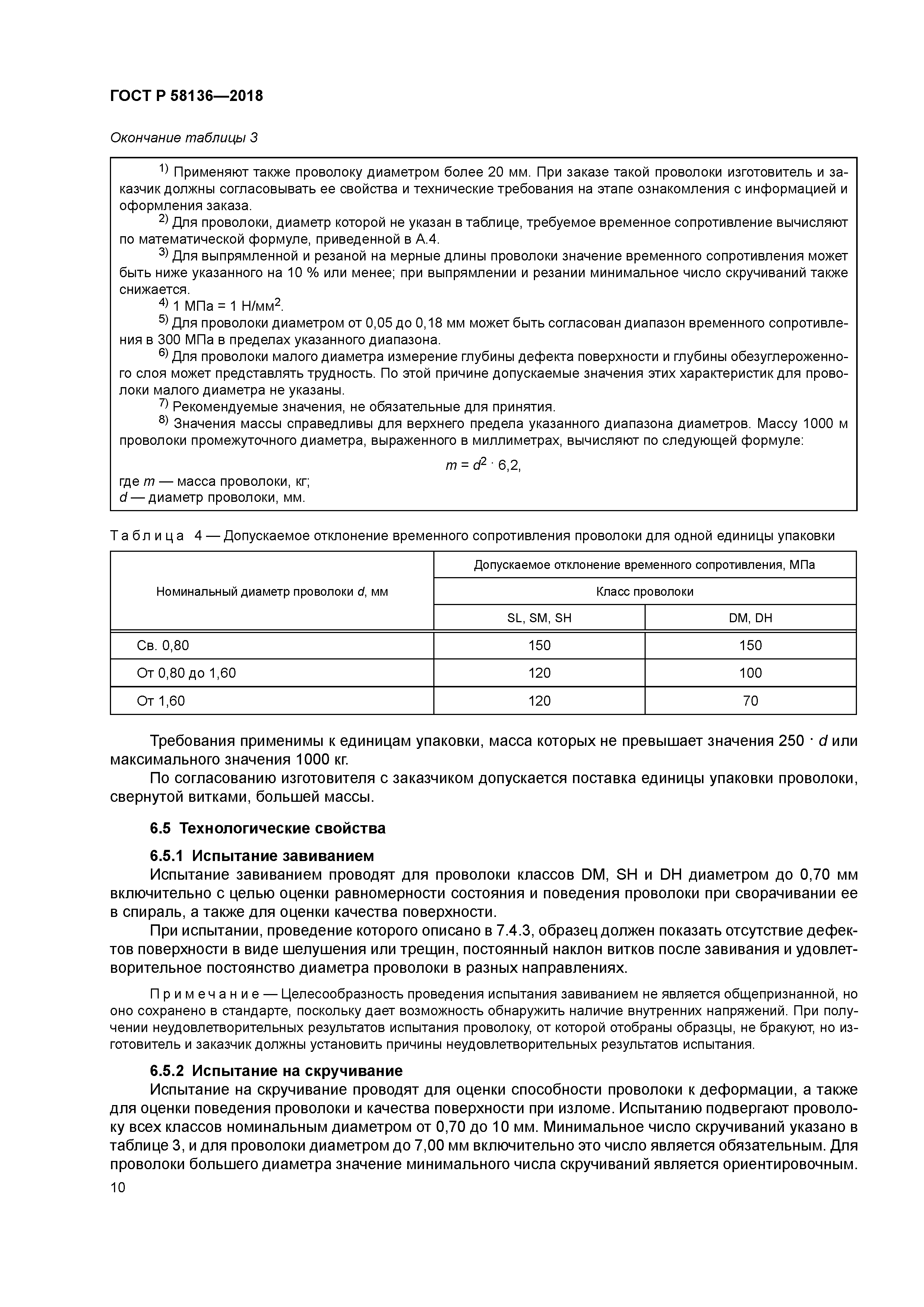 ГОСТ Р 58136-2018