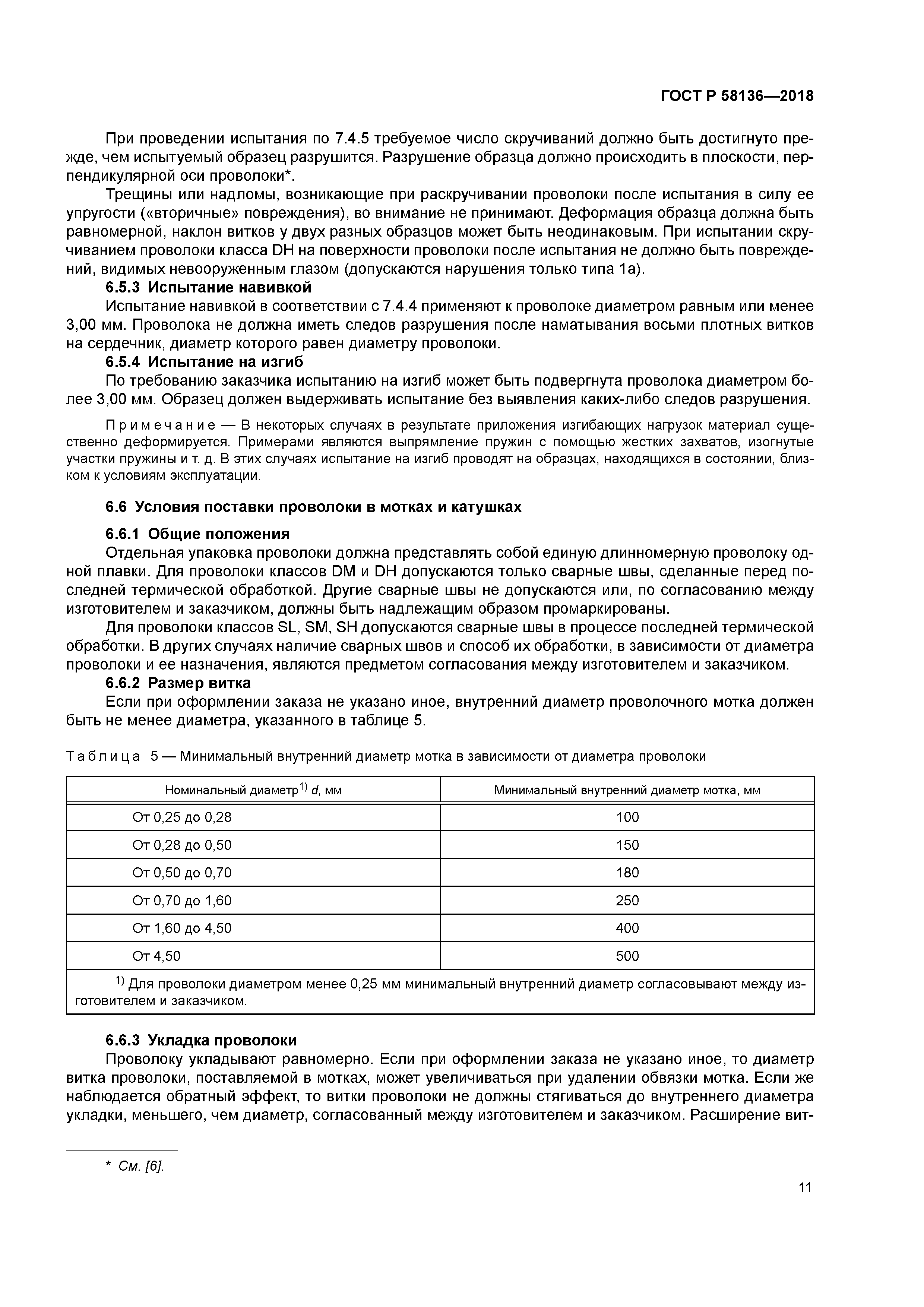 ГОСТ Р 58136-2018