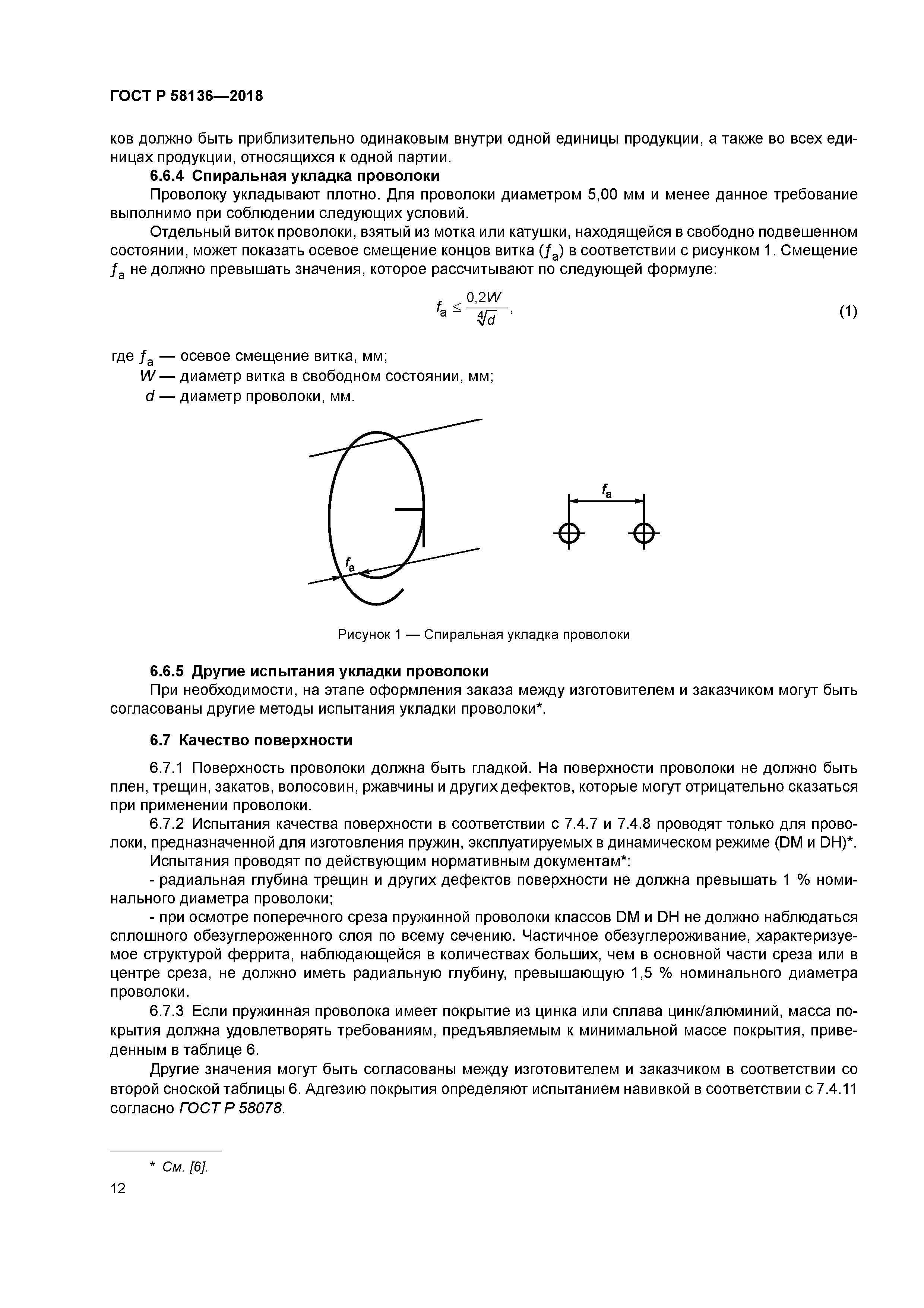 ГОСТ Р 58136-2018