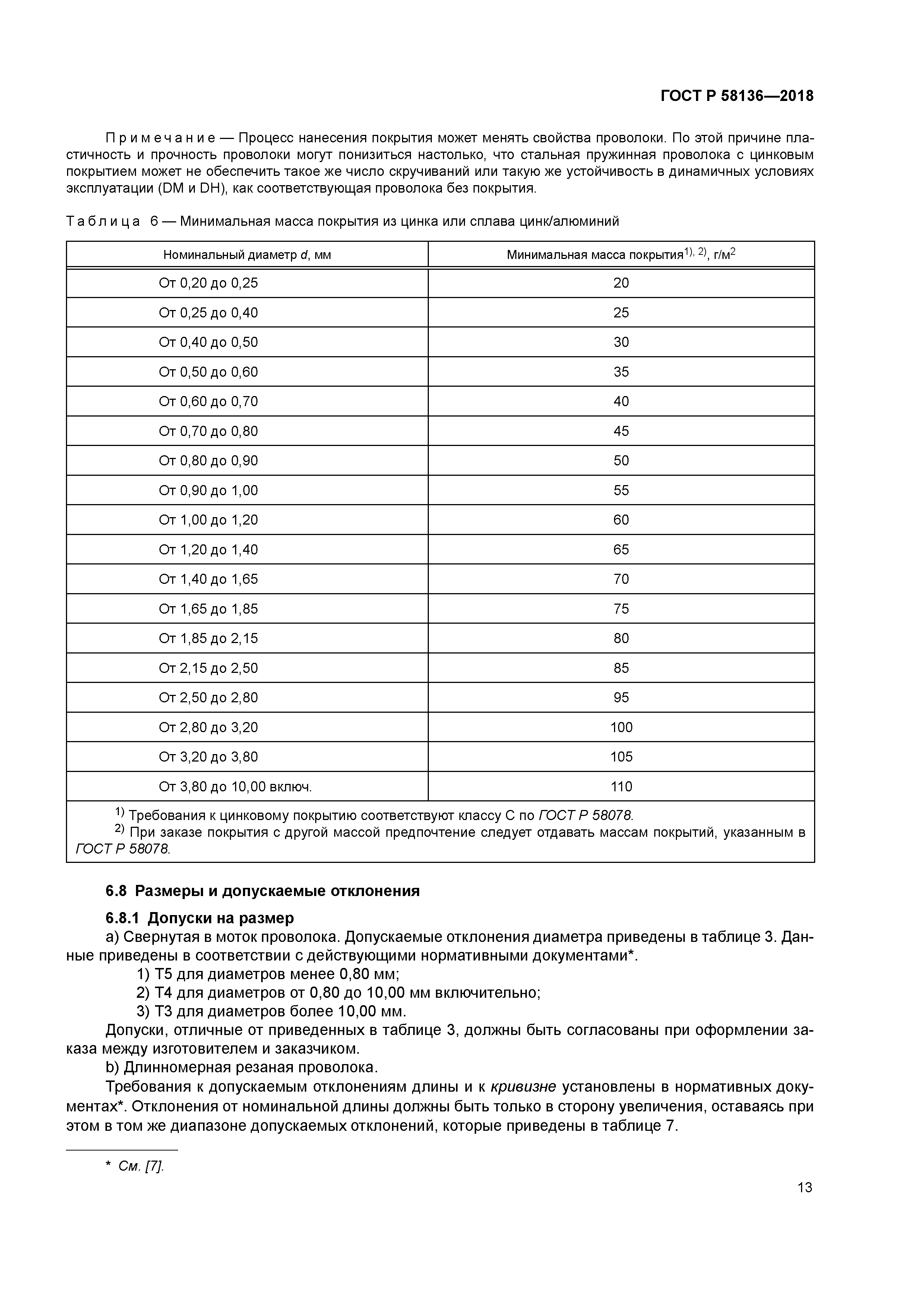 ГОСТ Р 58136-2018