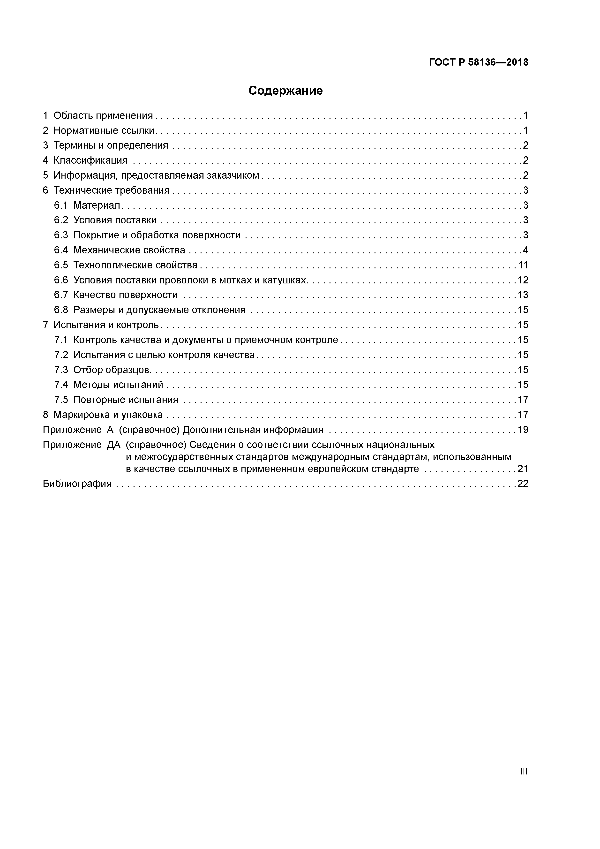 ГОСТ Р 58136-2018