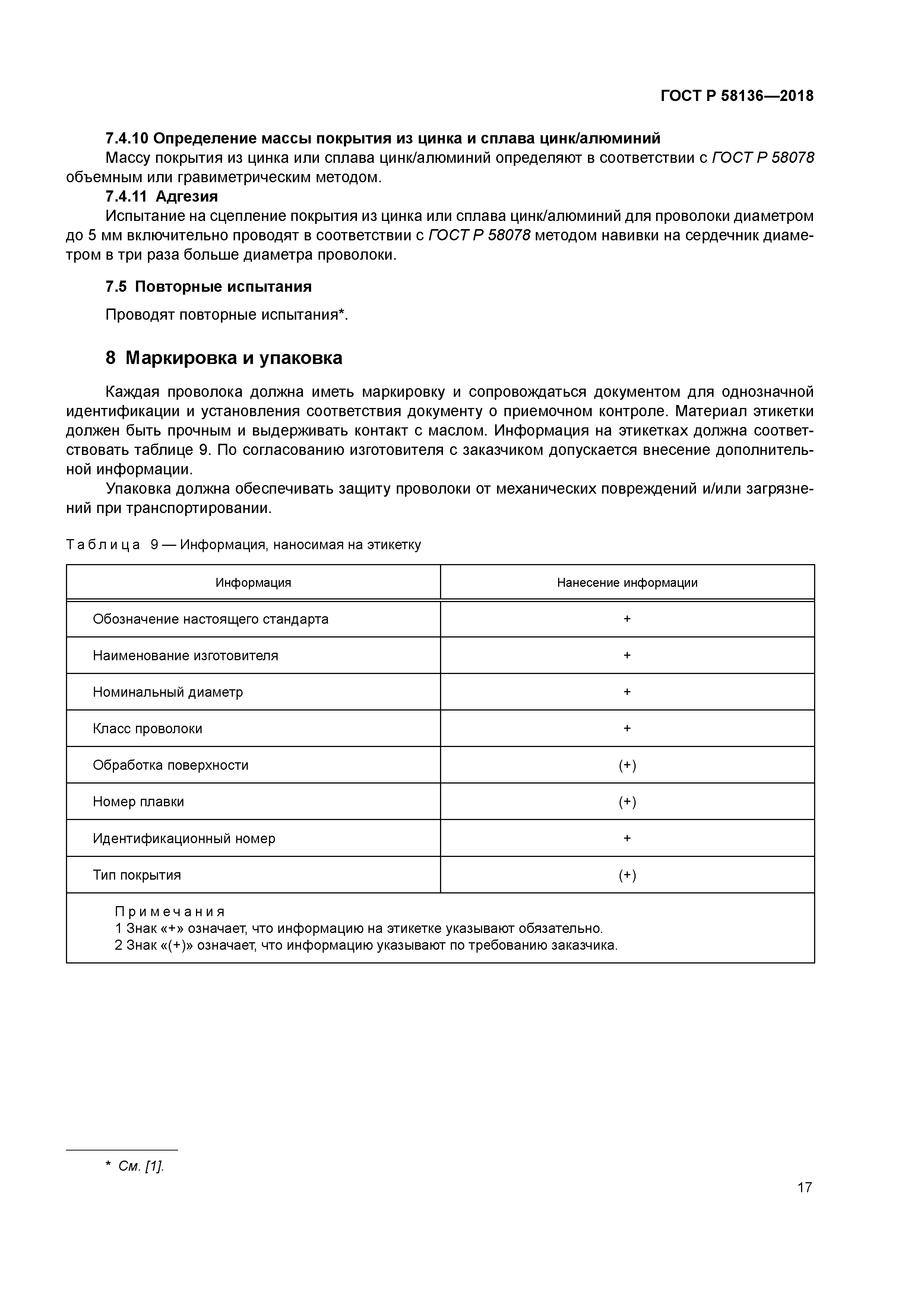 ГОСТ Р 58136-2018