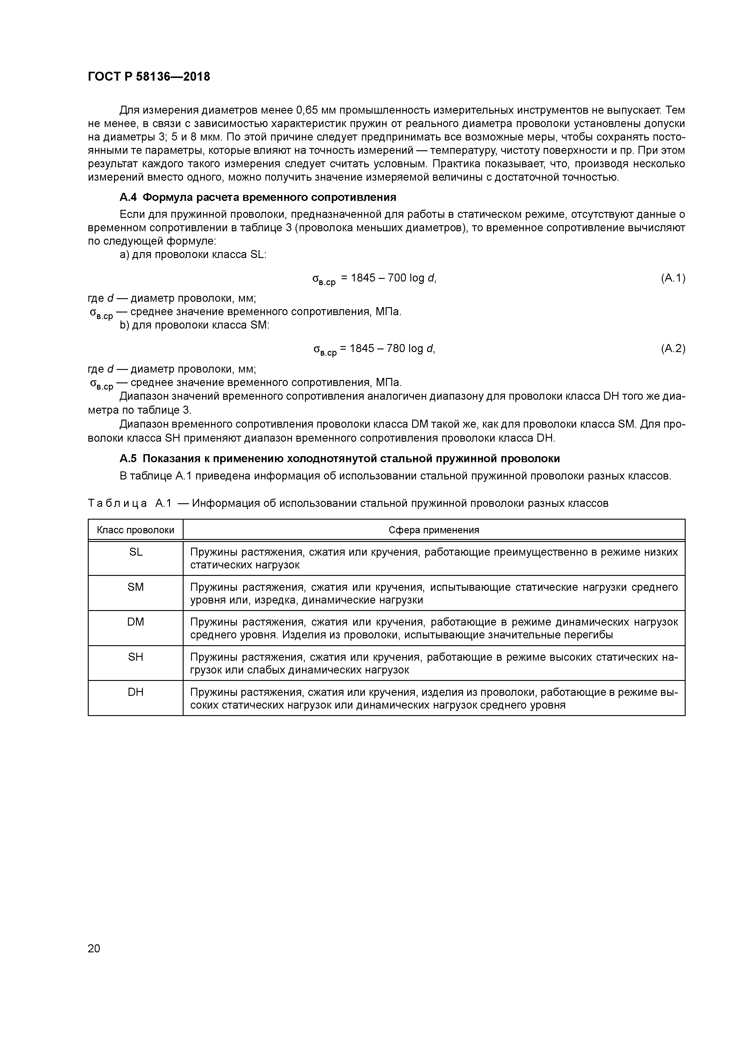 ГОСТ Р 58136-2018