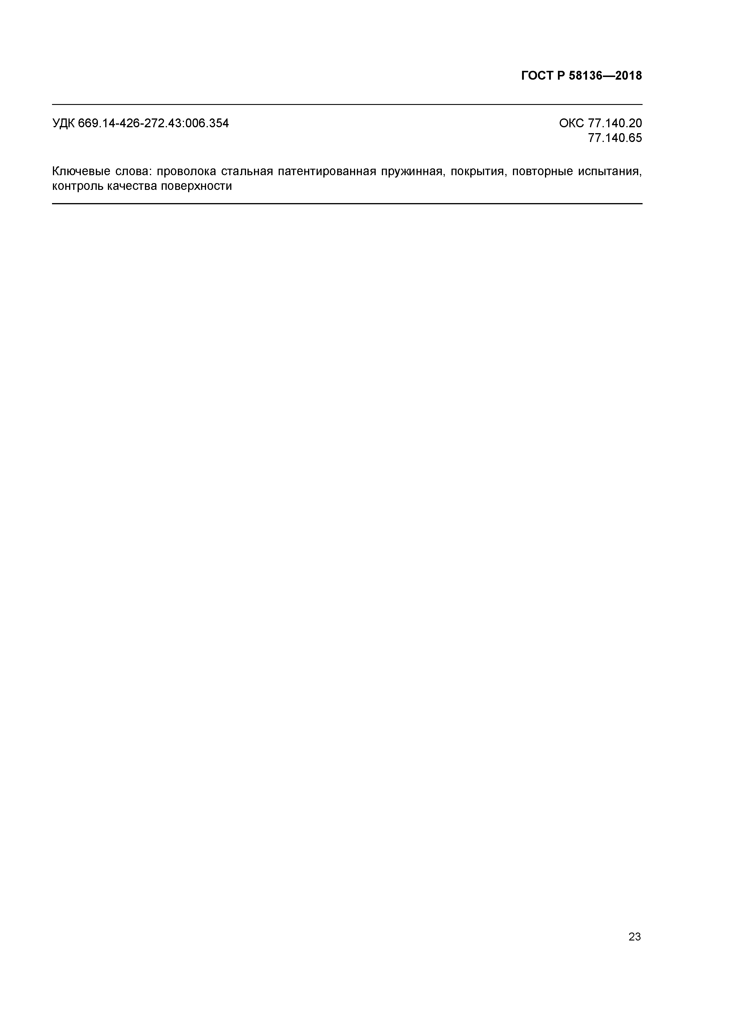 ГОСТ Р 58136-2018