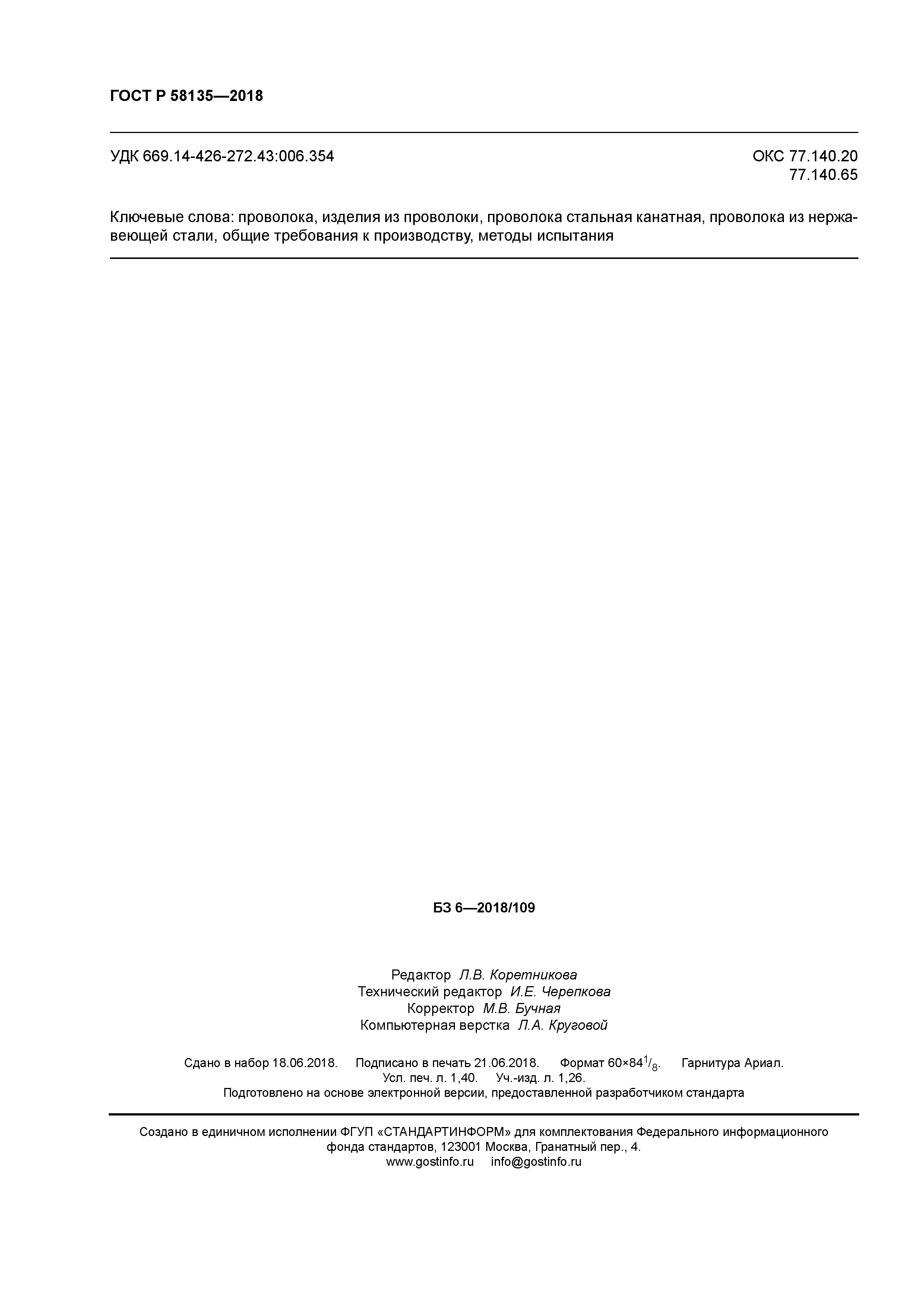 ГОСТ Р 58135-2018