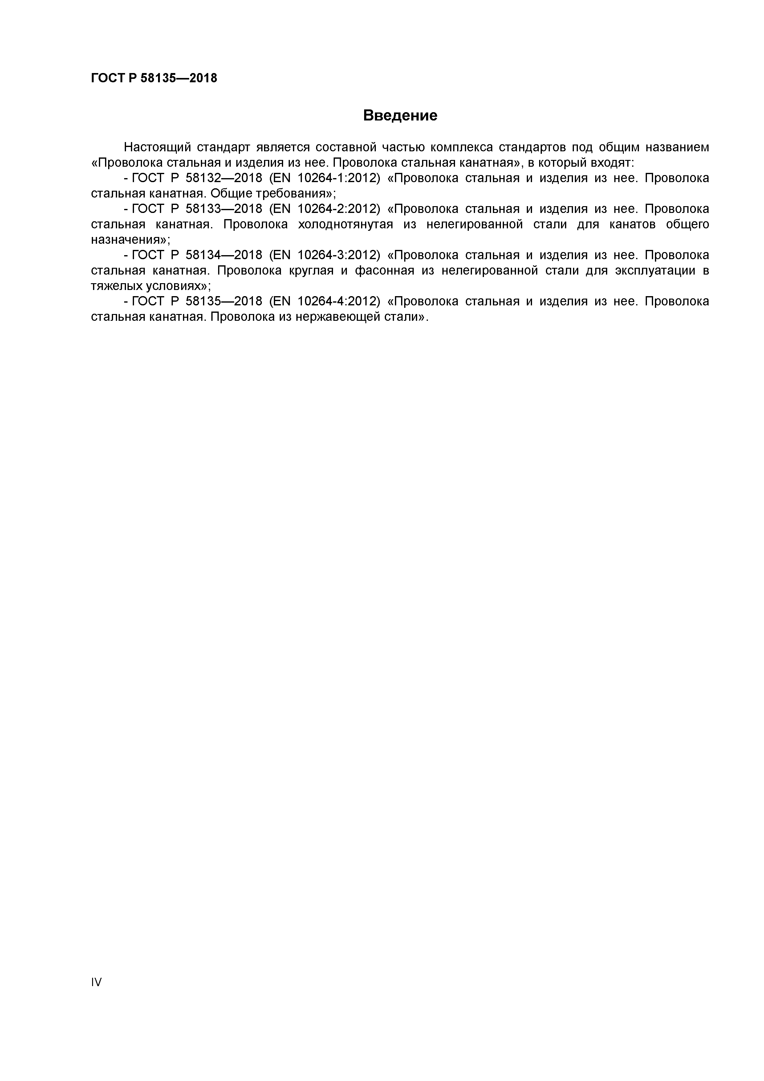 ГОСТ Р 58135-2018