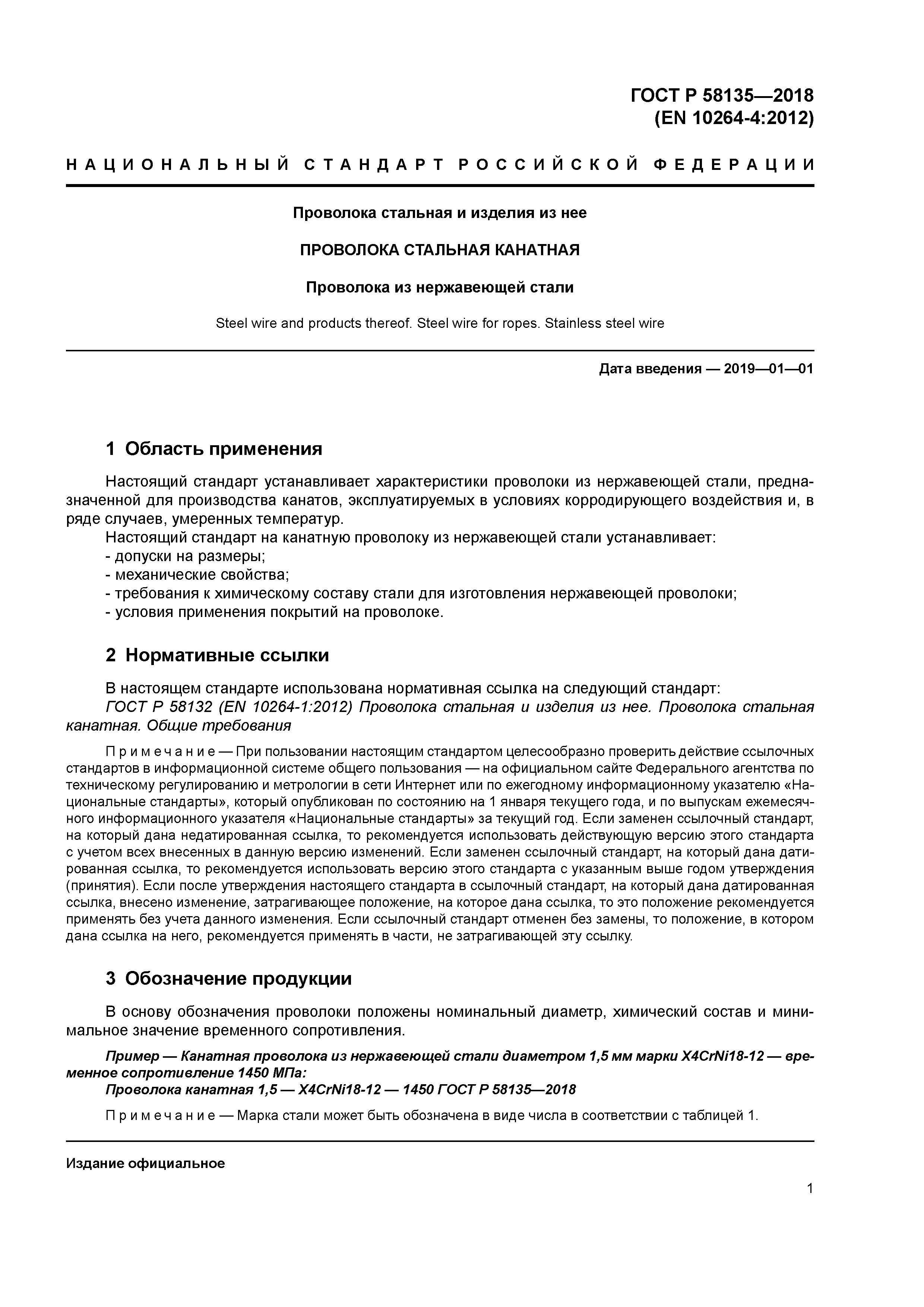 ГОСТ Р 58135-2018