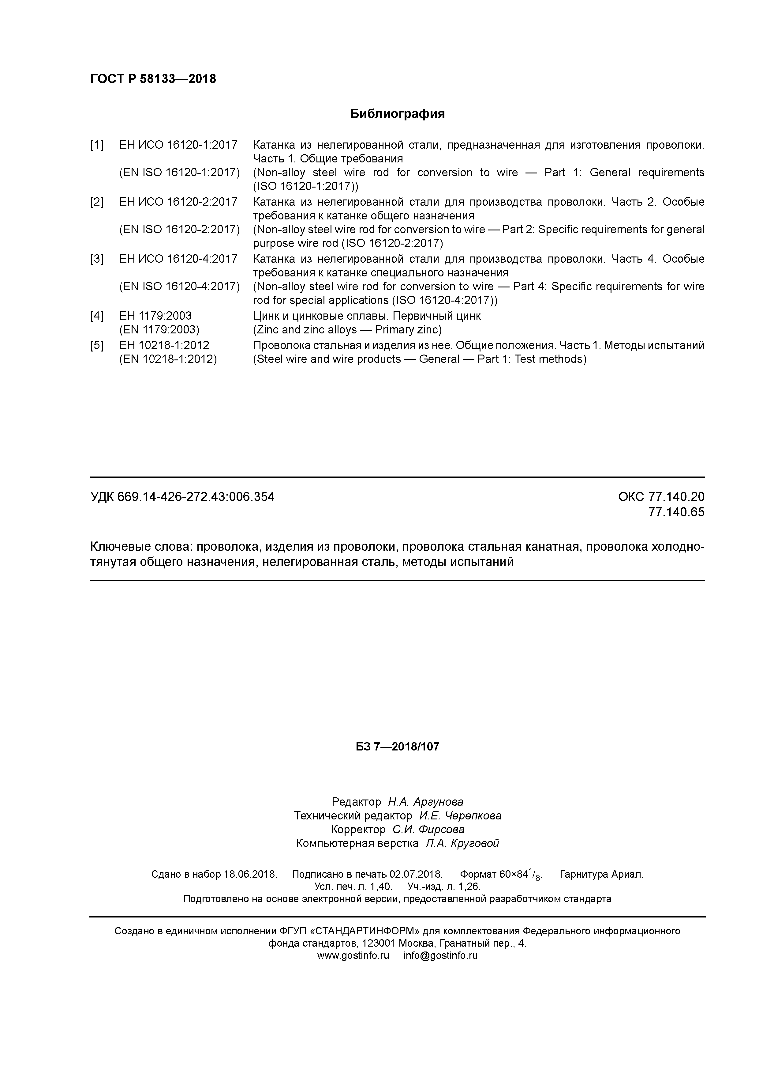 ГОСТ Р 58133-2018