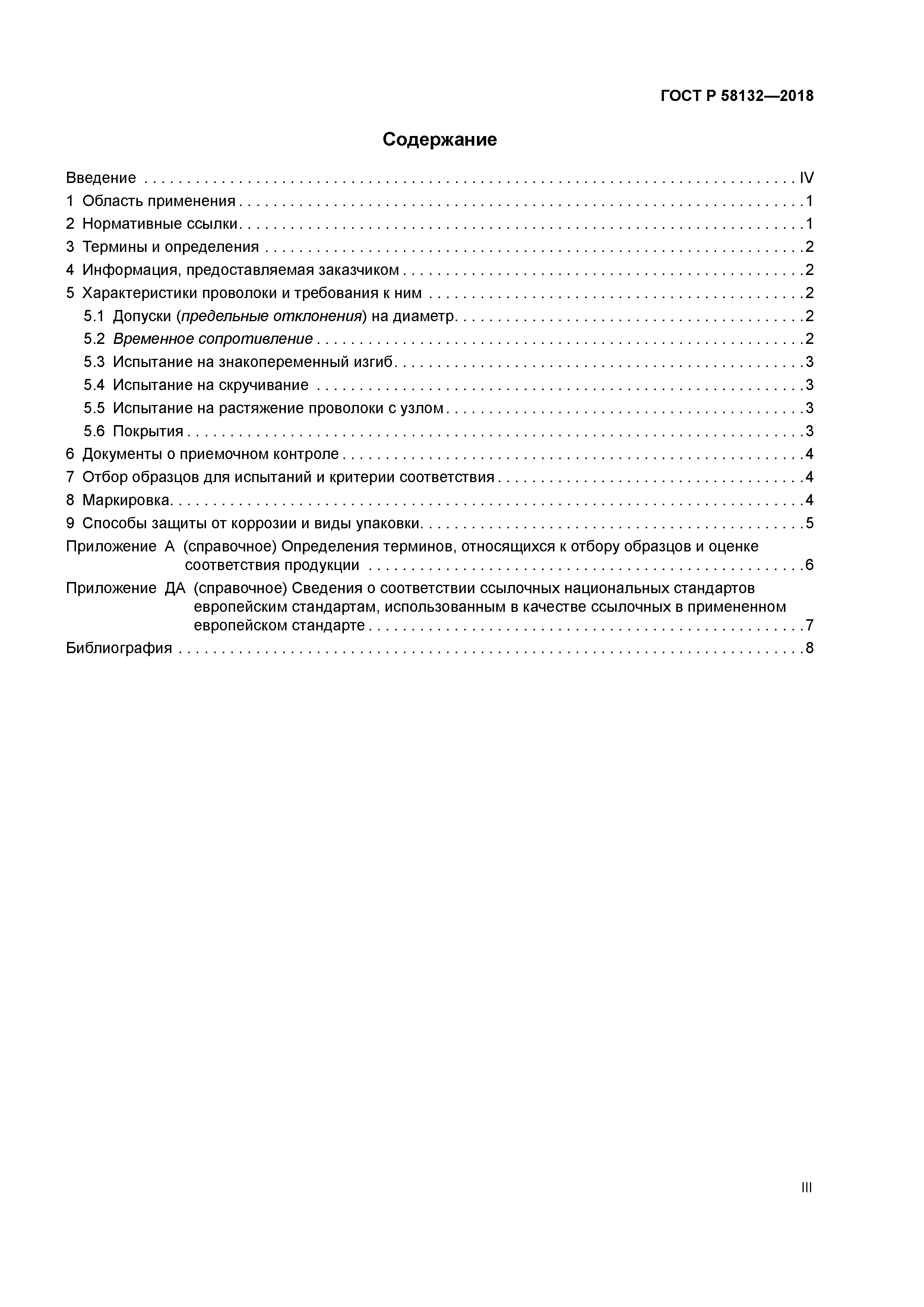 ГОСТ Р 58132-2018